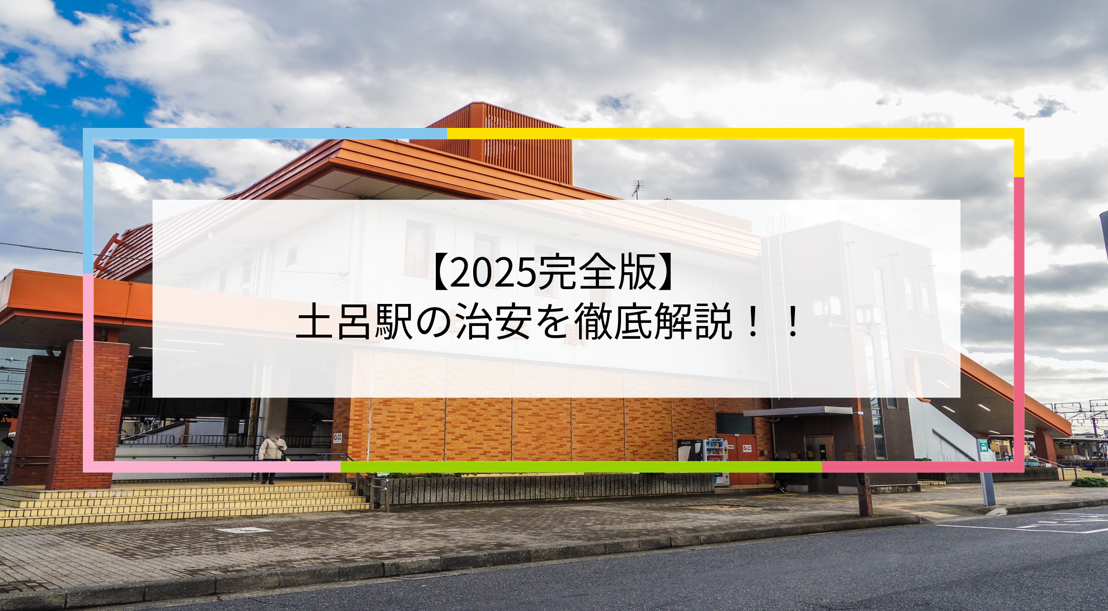 土呂駅の写真