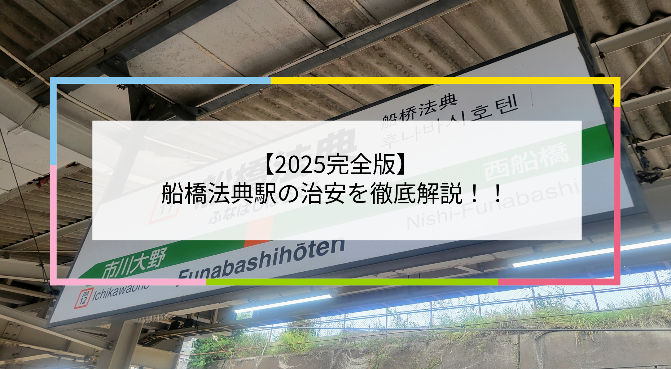 船橋法典駅の写真