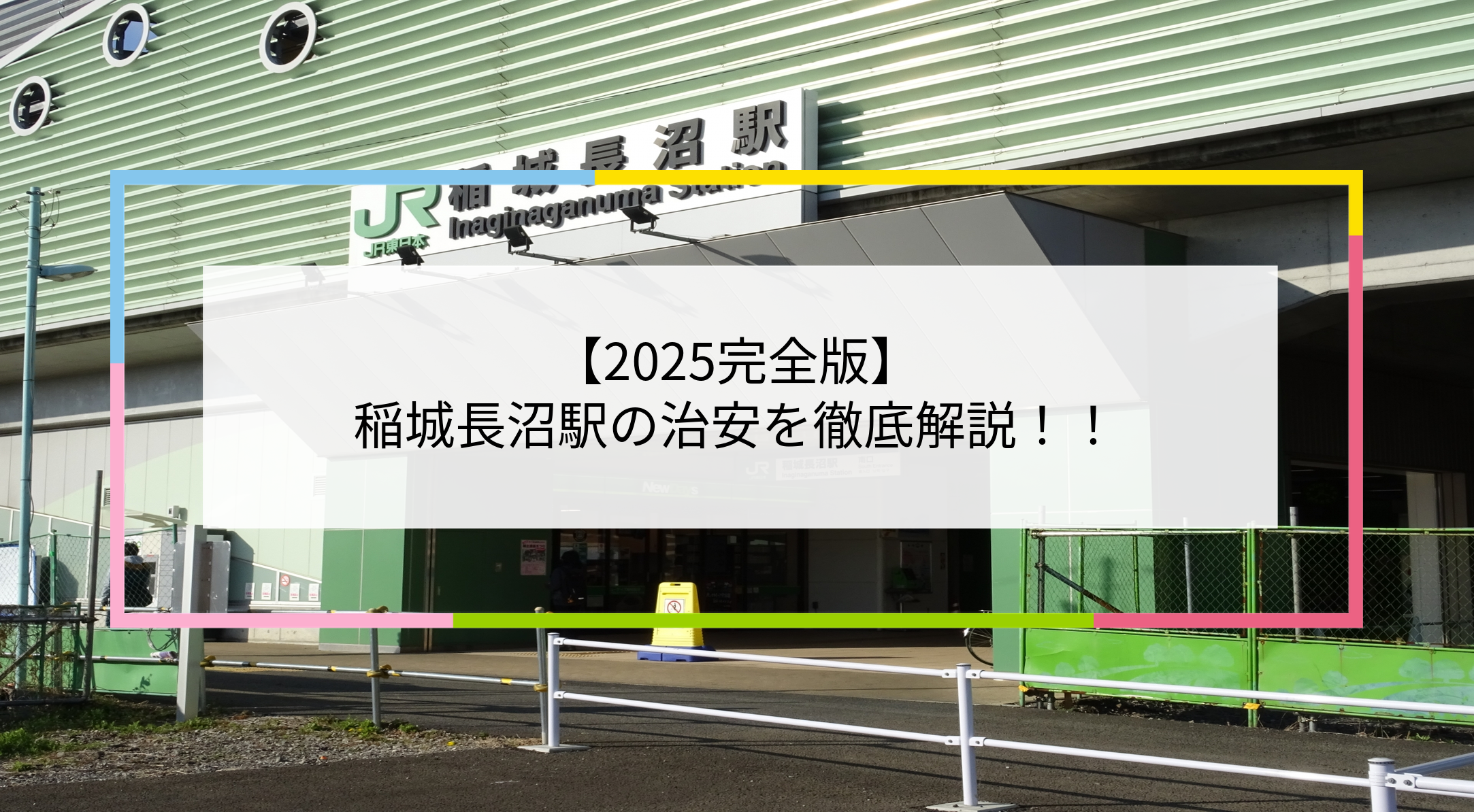 稲城長沼駅の写真