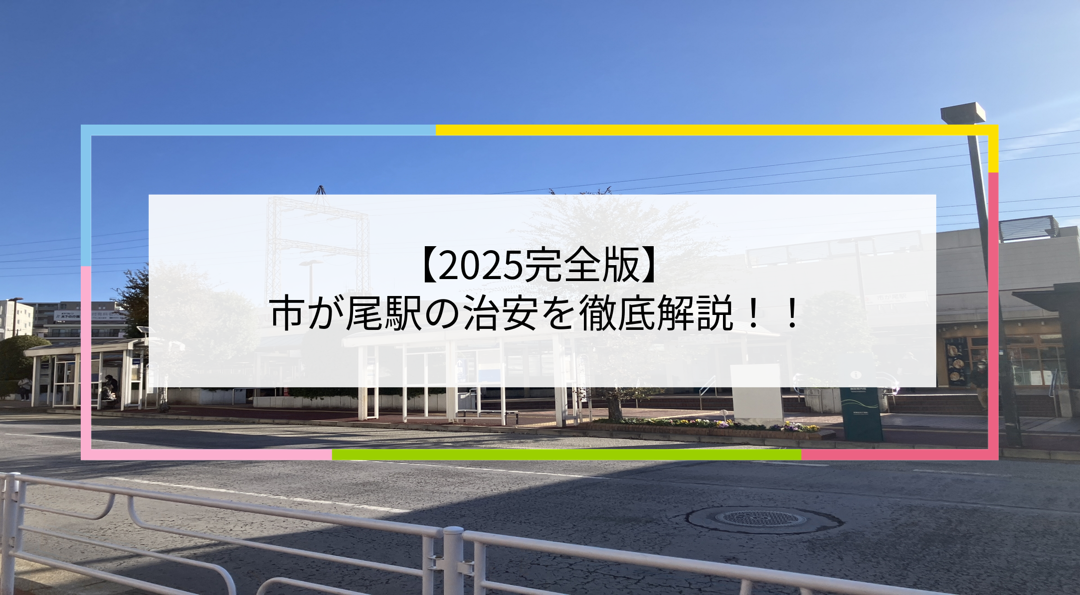 市が尾駅の写真