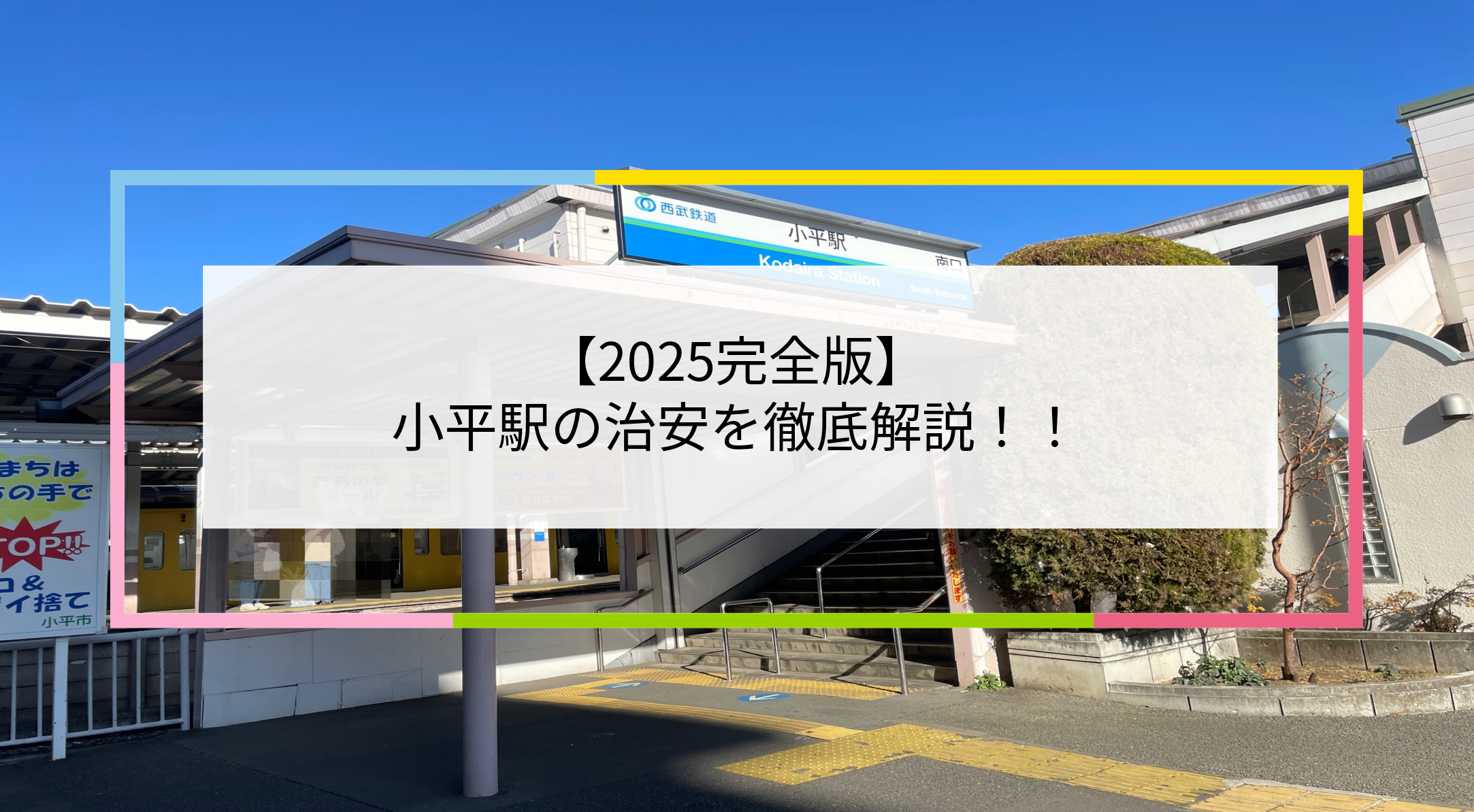 小平駅の写真