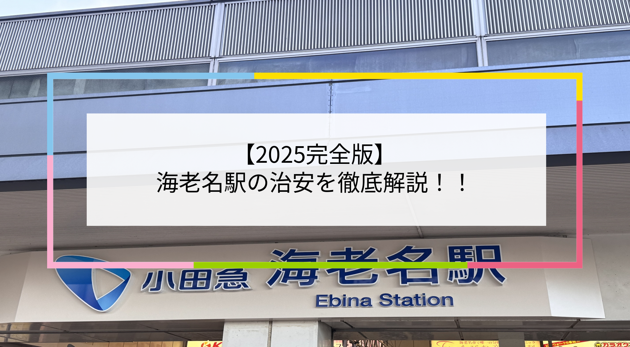 海老名駅の写真