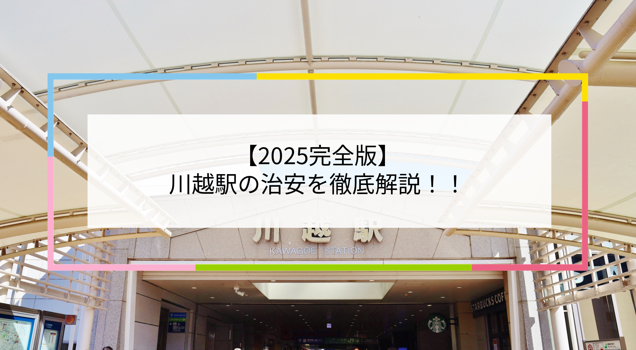 川越駅の写真