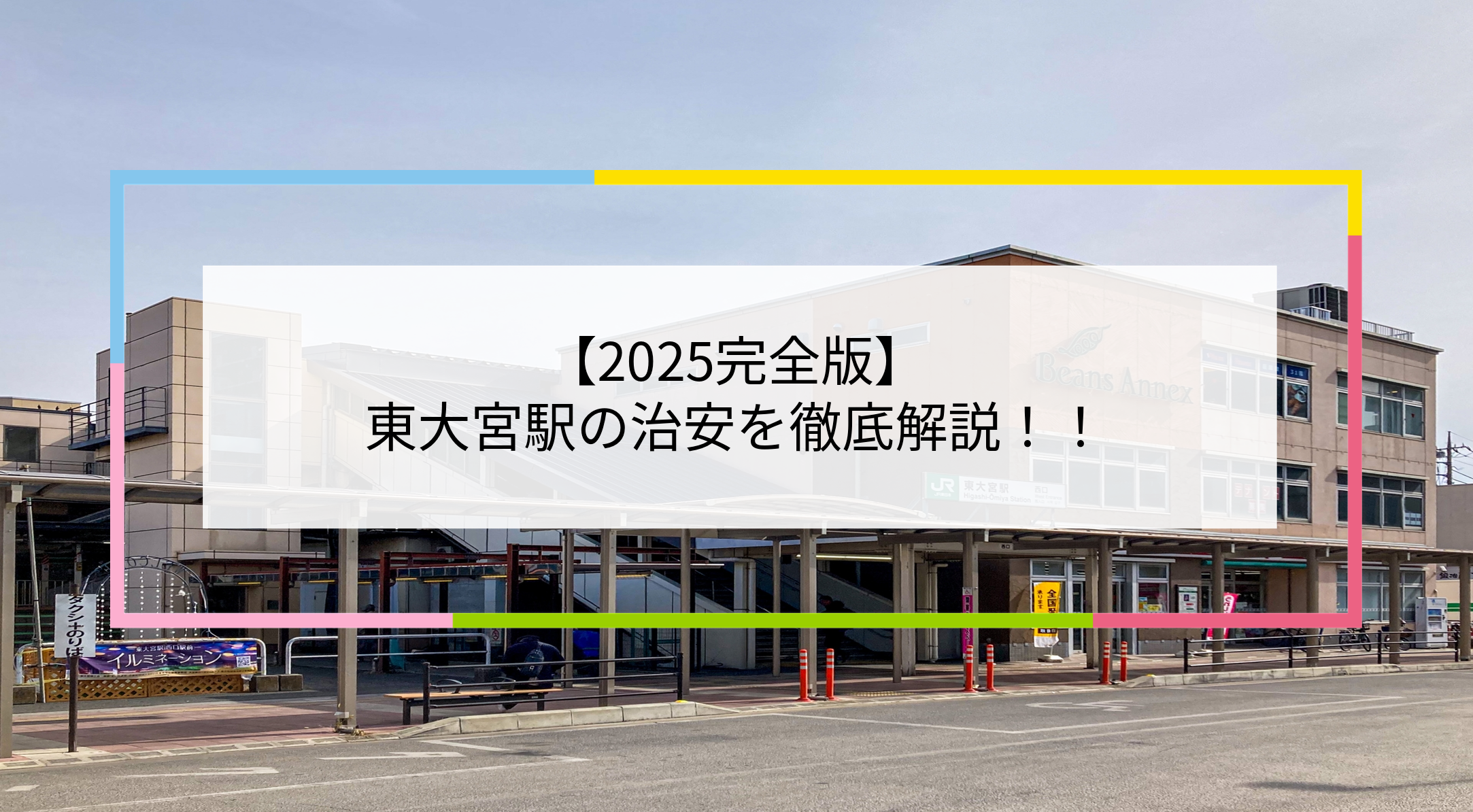 東大宮駅の写真