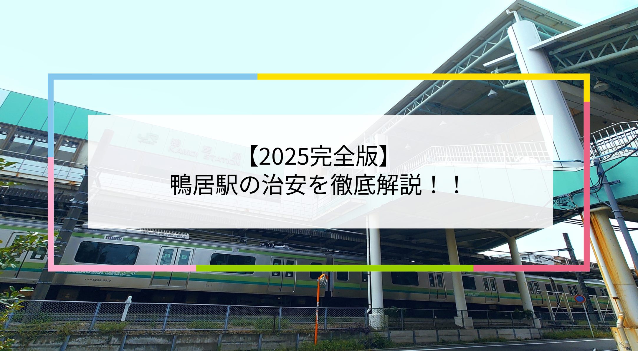 鴨居駅の写真