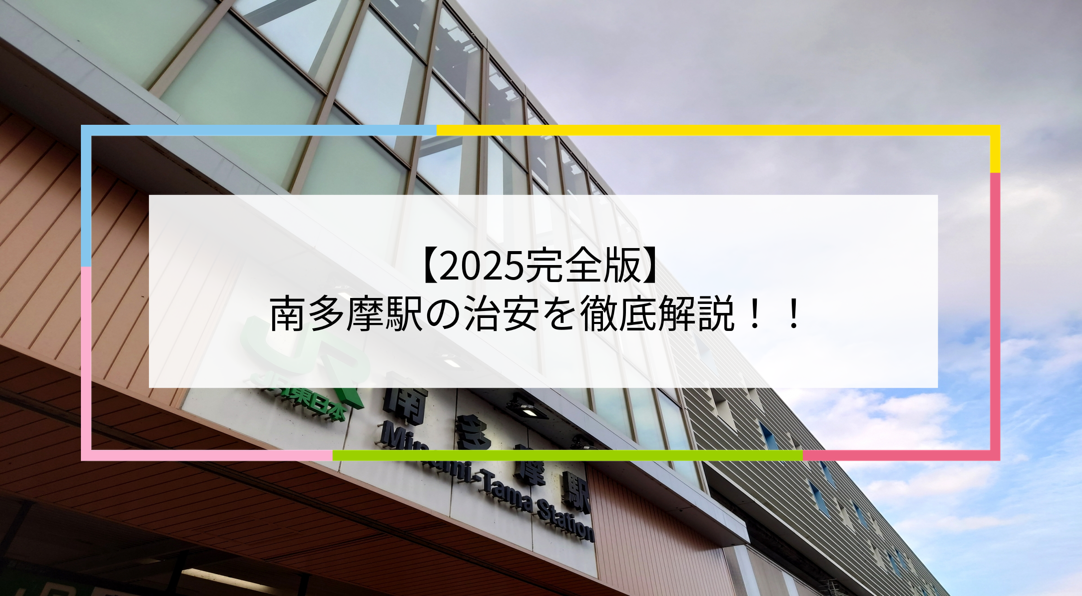 南多摩駅の写真