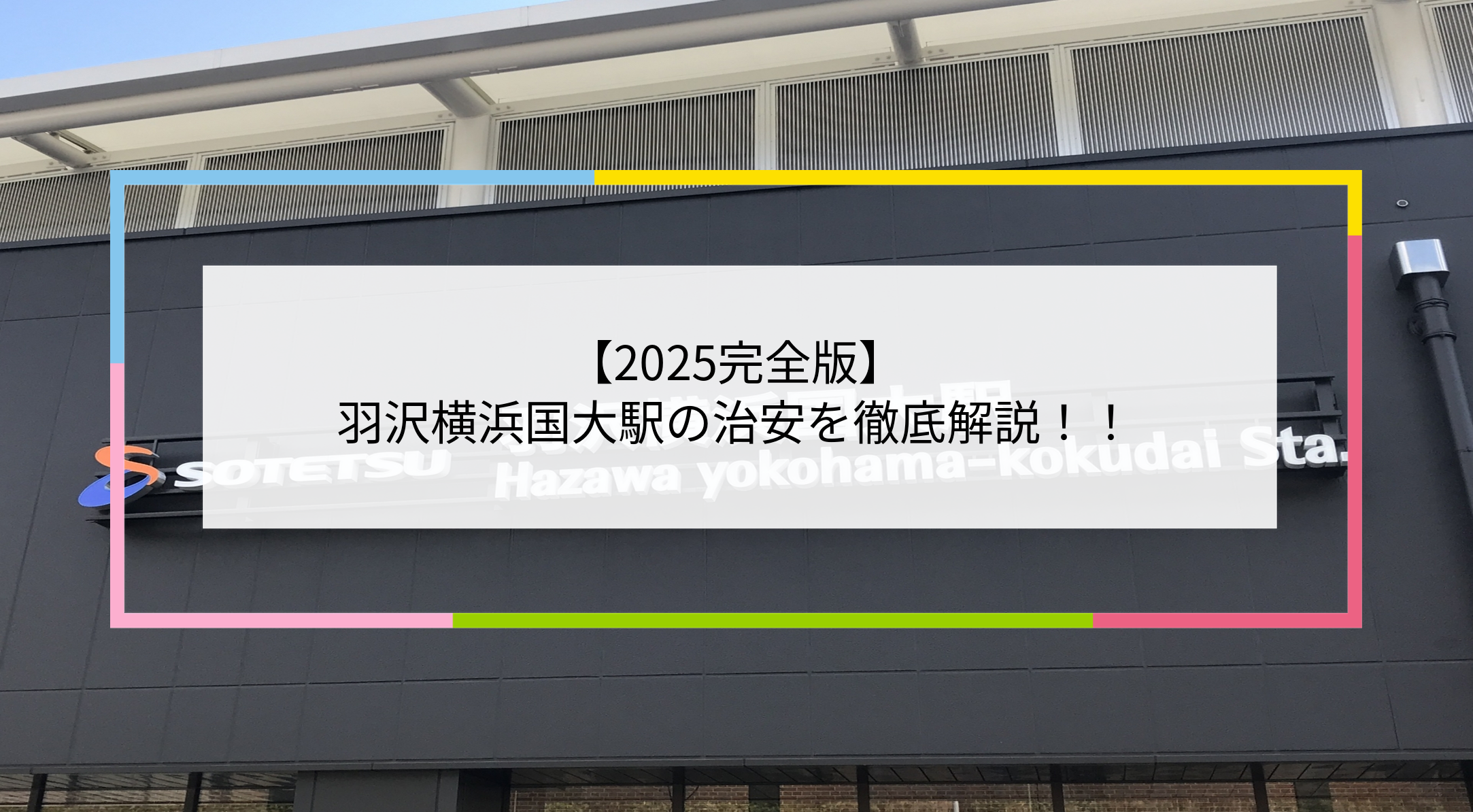 羽沢横浜国大駅の写真
