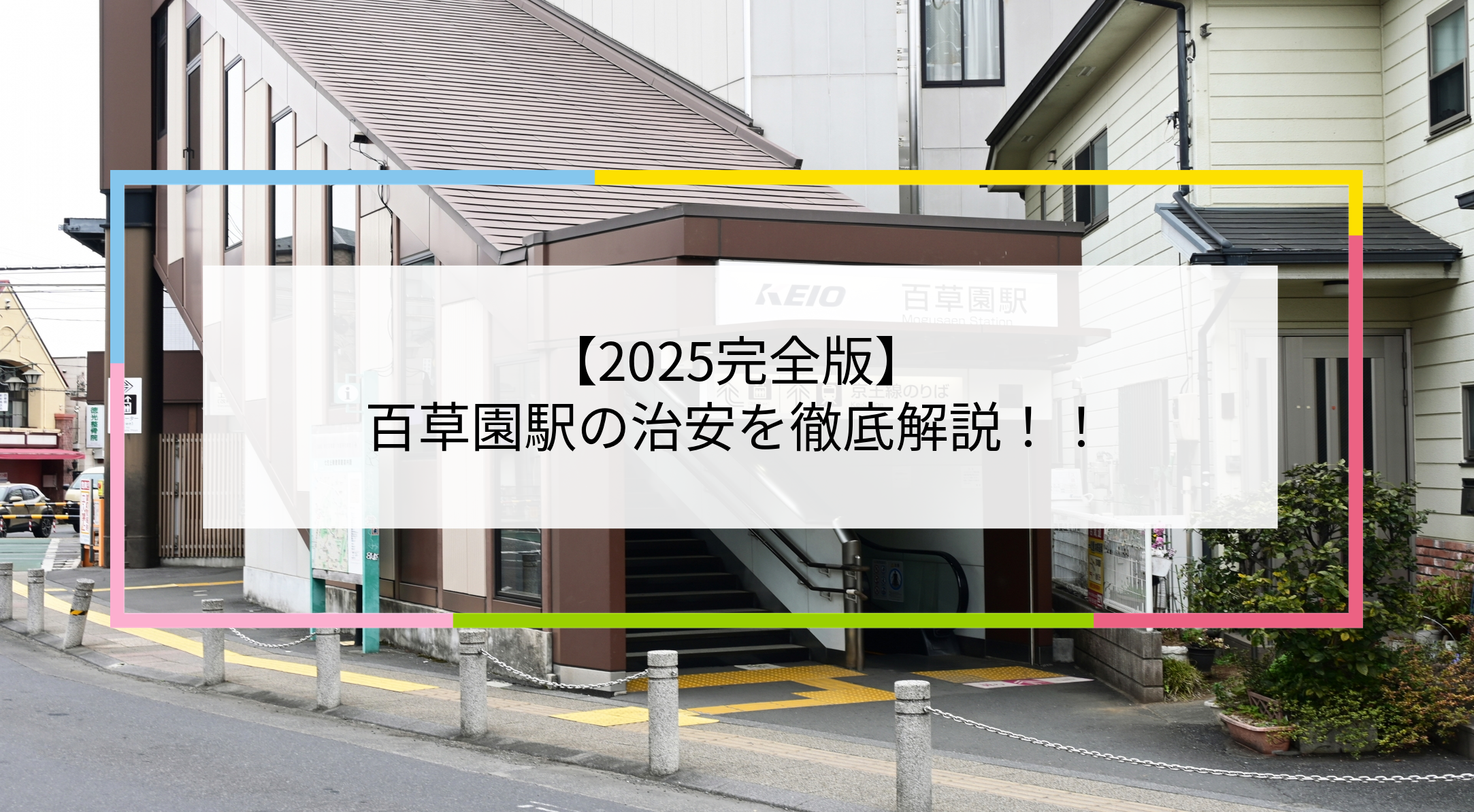 百草園駅の写真