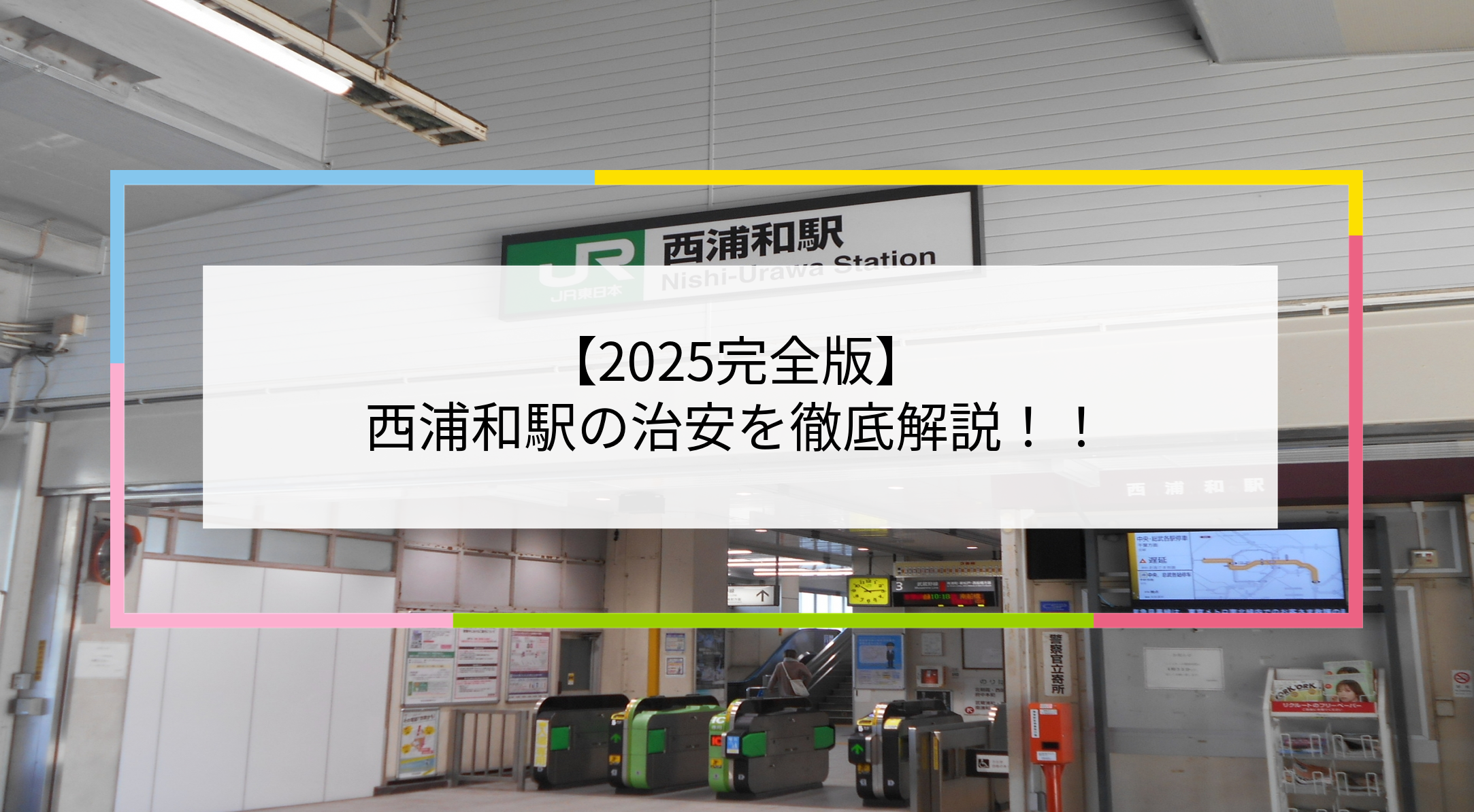 西浦和駅の写真