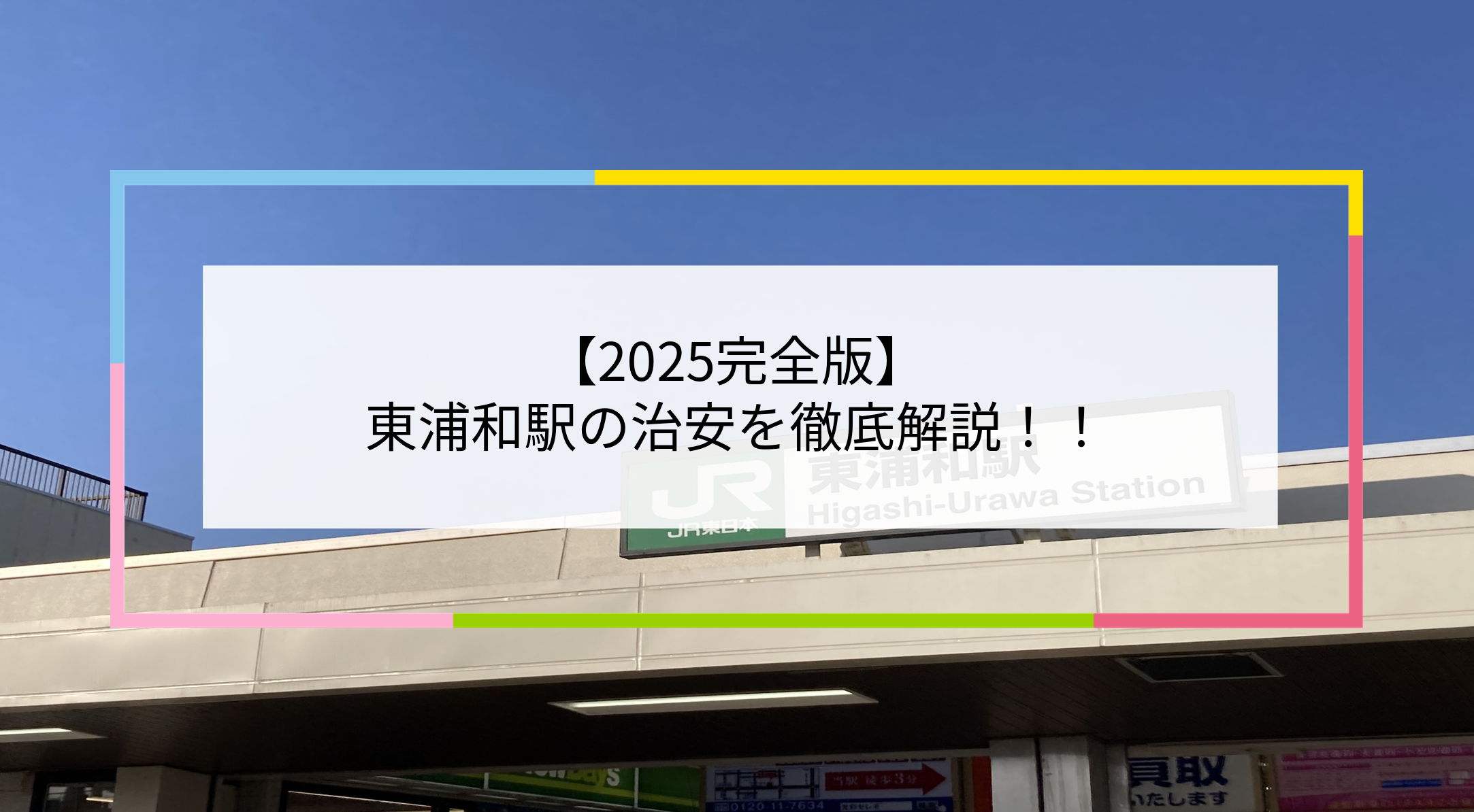 東浦和駅の写真