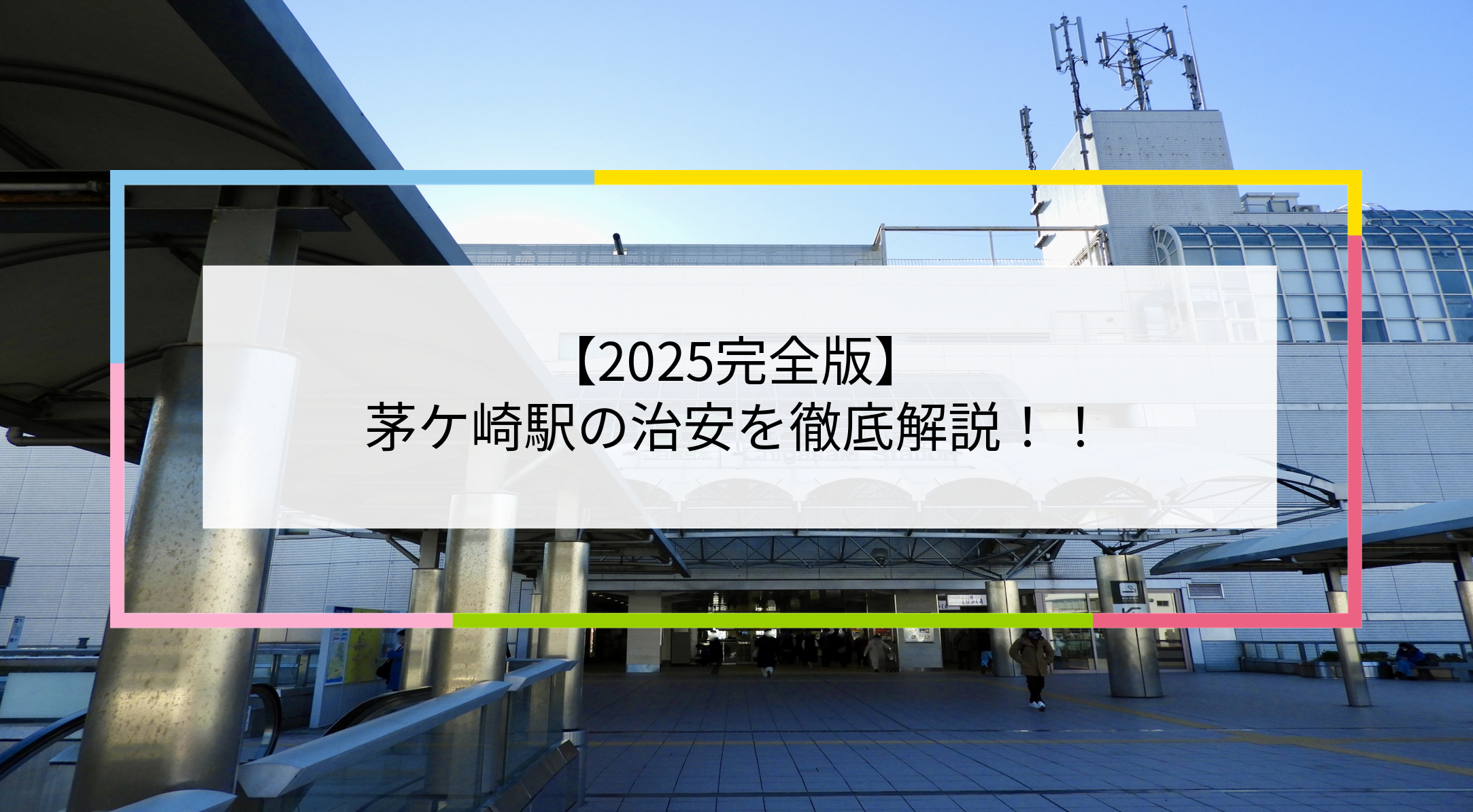 茅ケ崎駅の写真