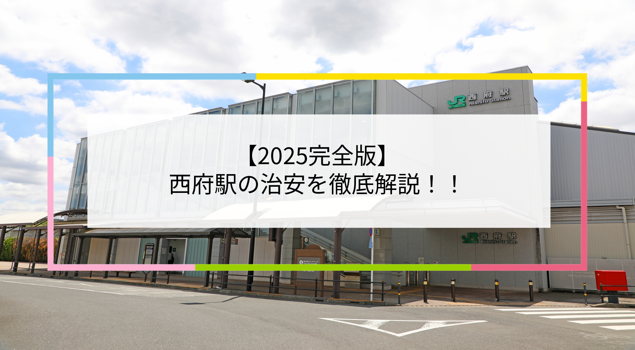 西府駅の写真