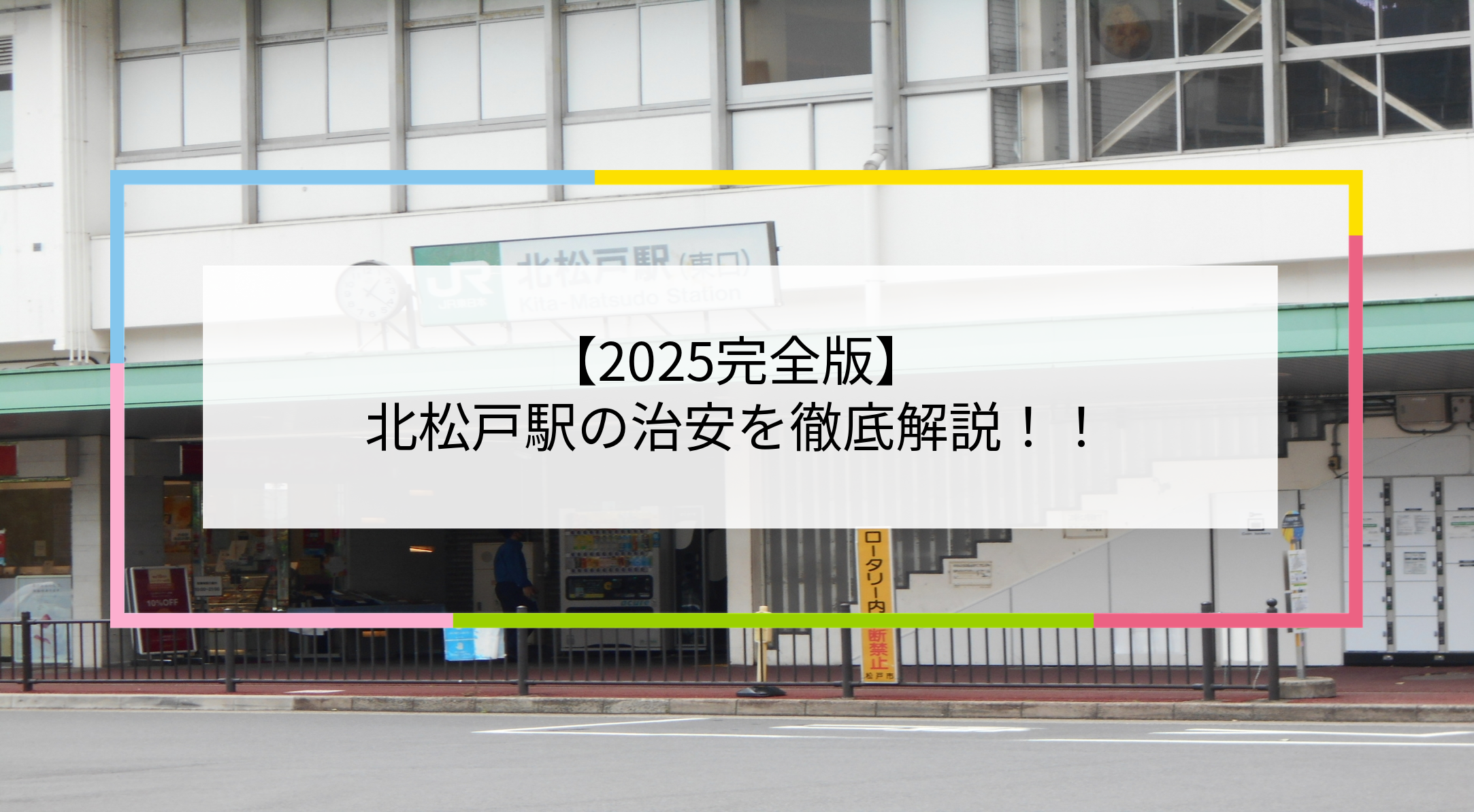 北松戸駅の写真