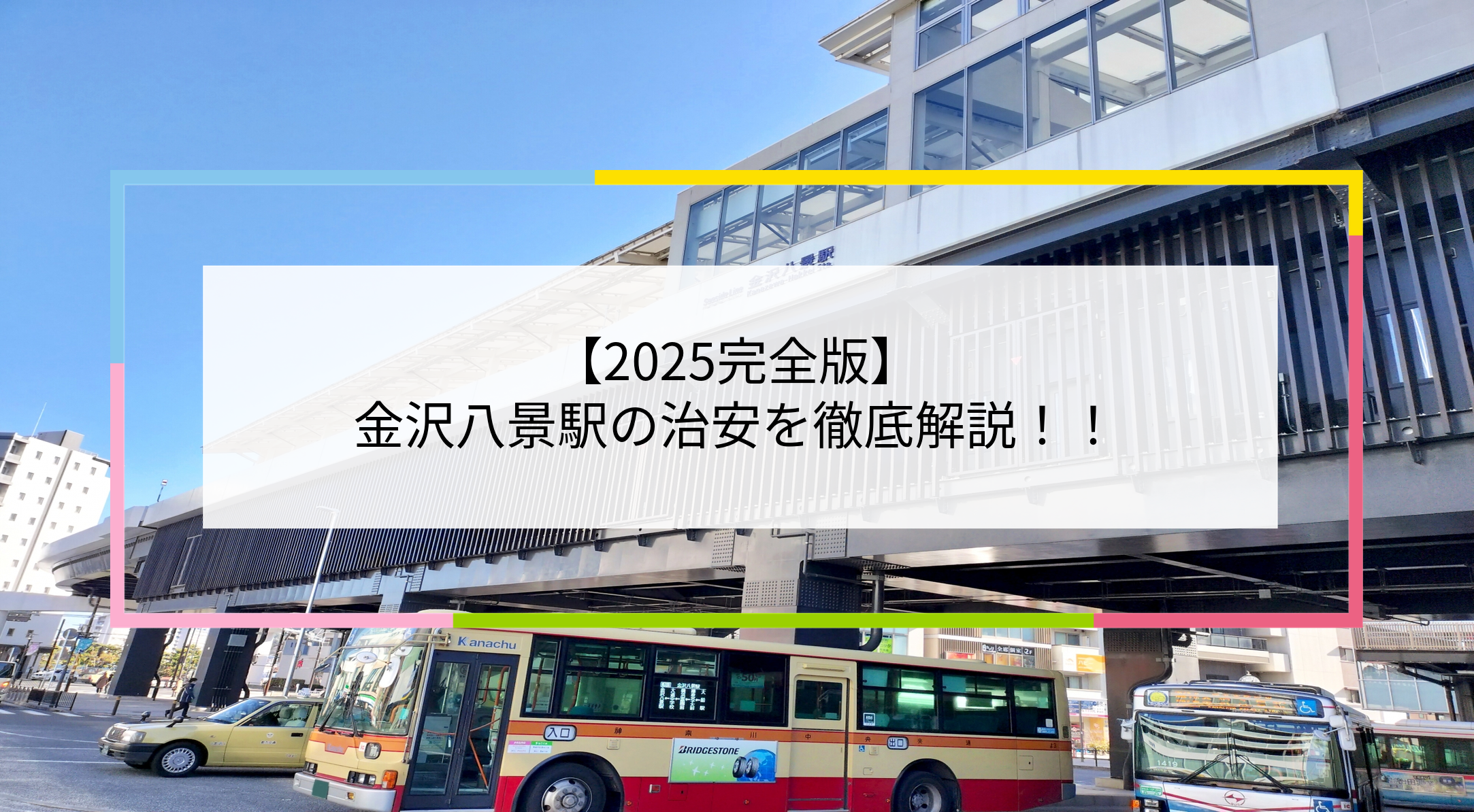 金沢八景駅の写真