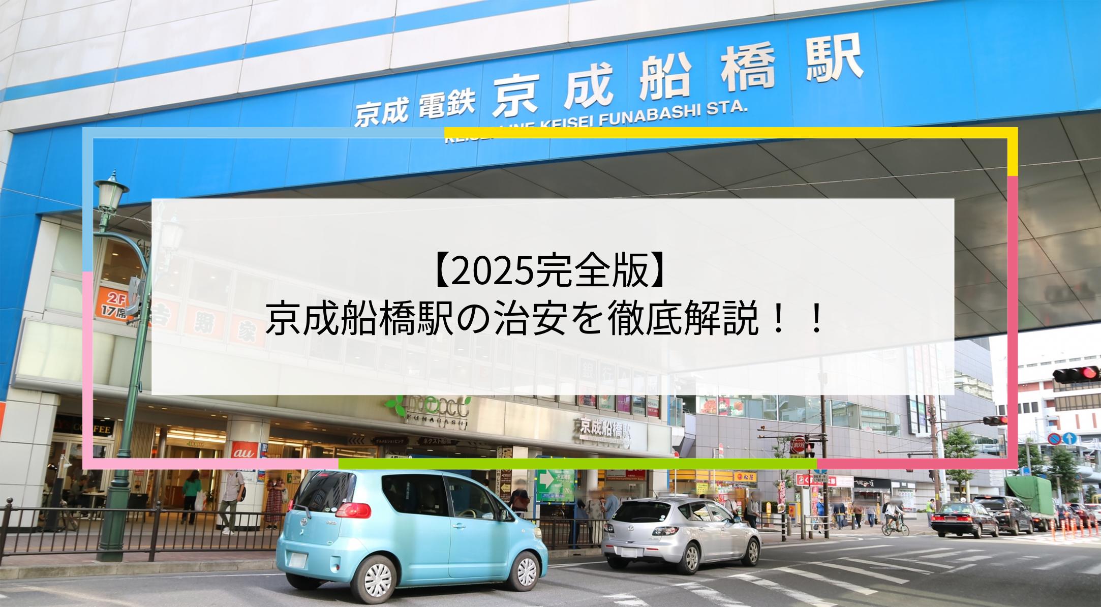 京成船橋駅の写真
