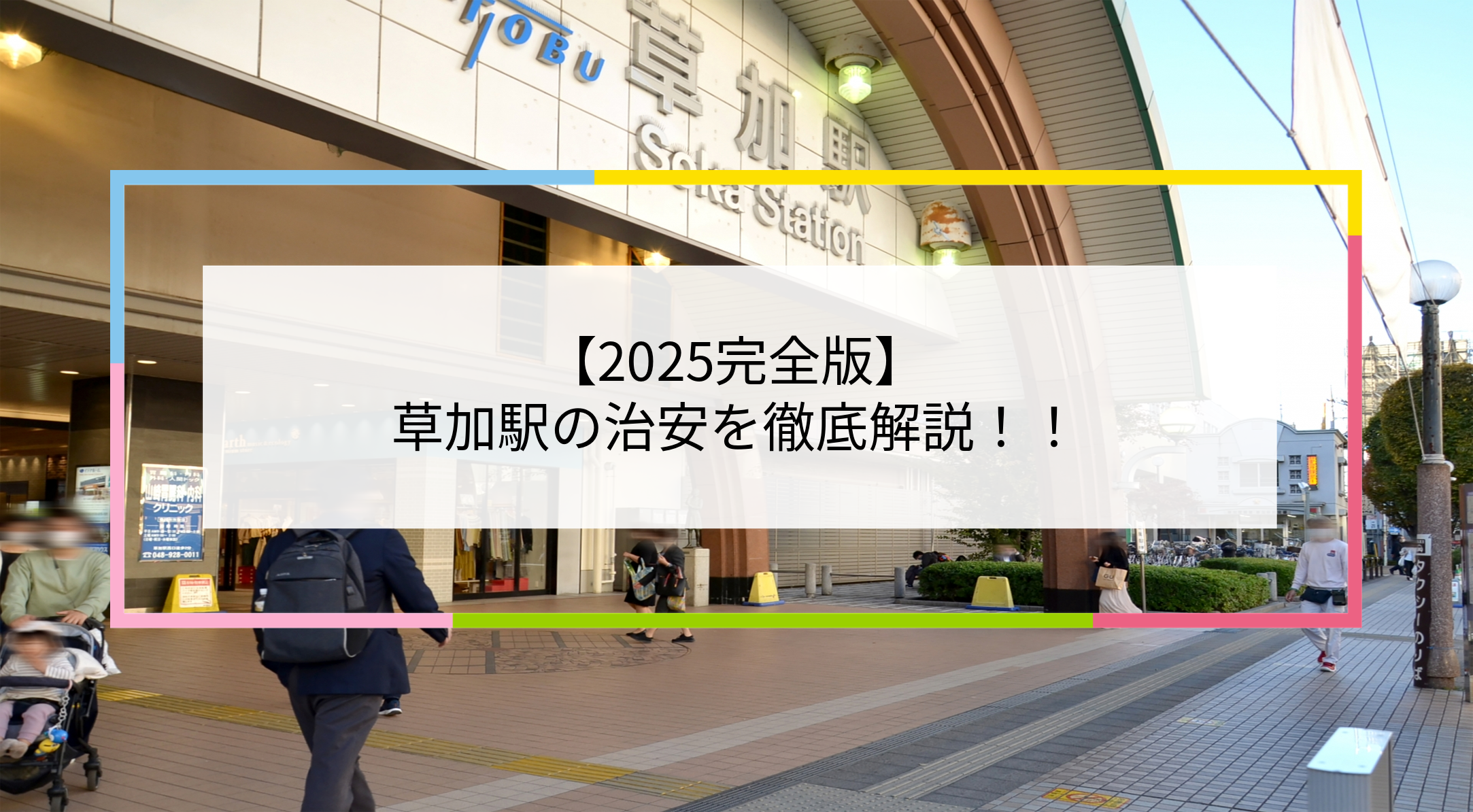 草加駅の写真