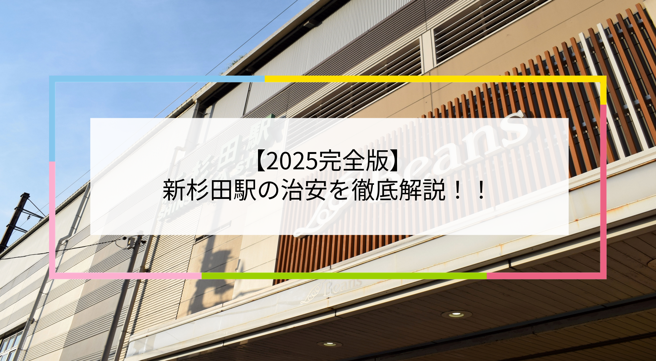 新杉田駅の写真