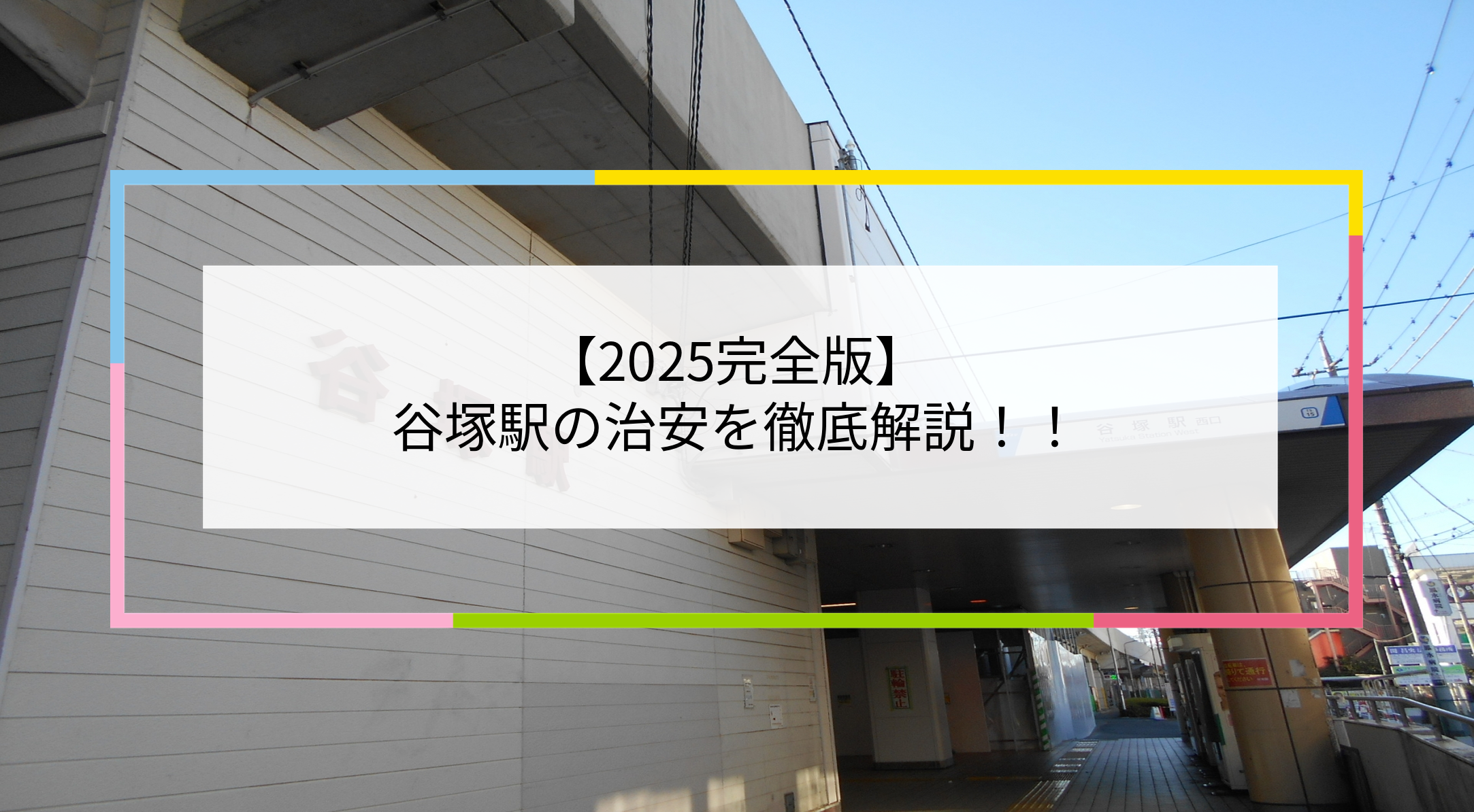 谷塚駅の写真