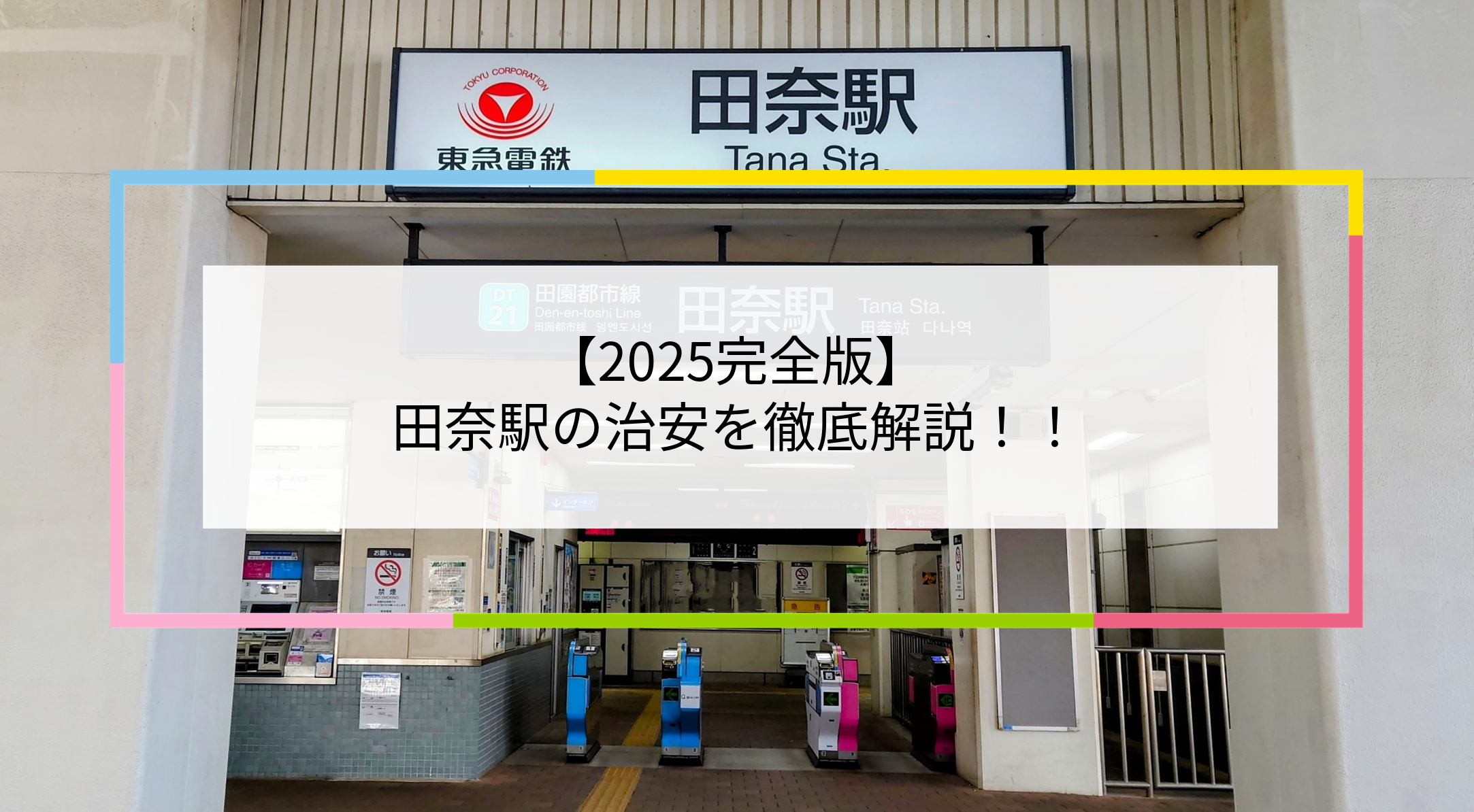 田奈駅の写真