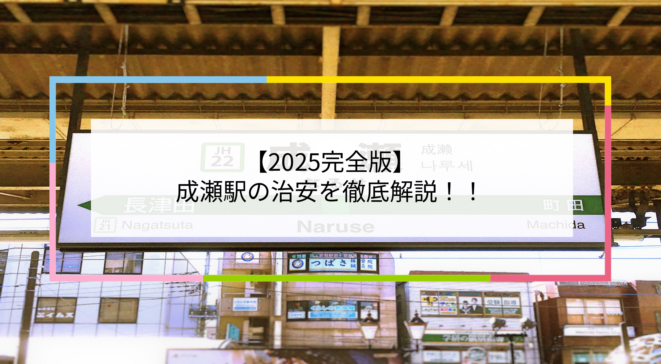 成瀬駅の写真