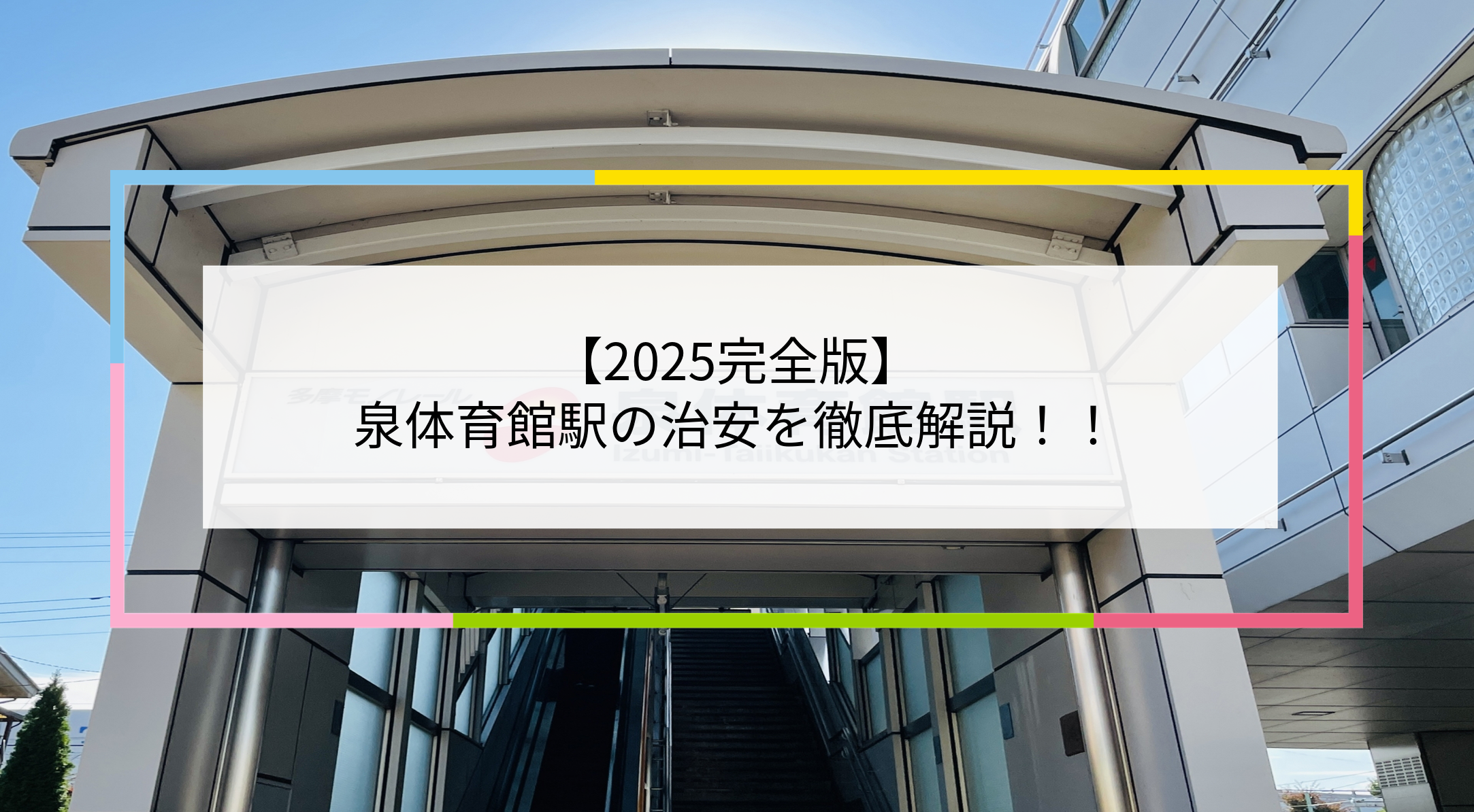 泉体育館駅の写真