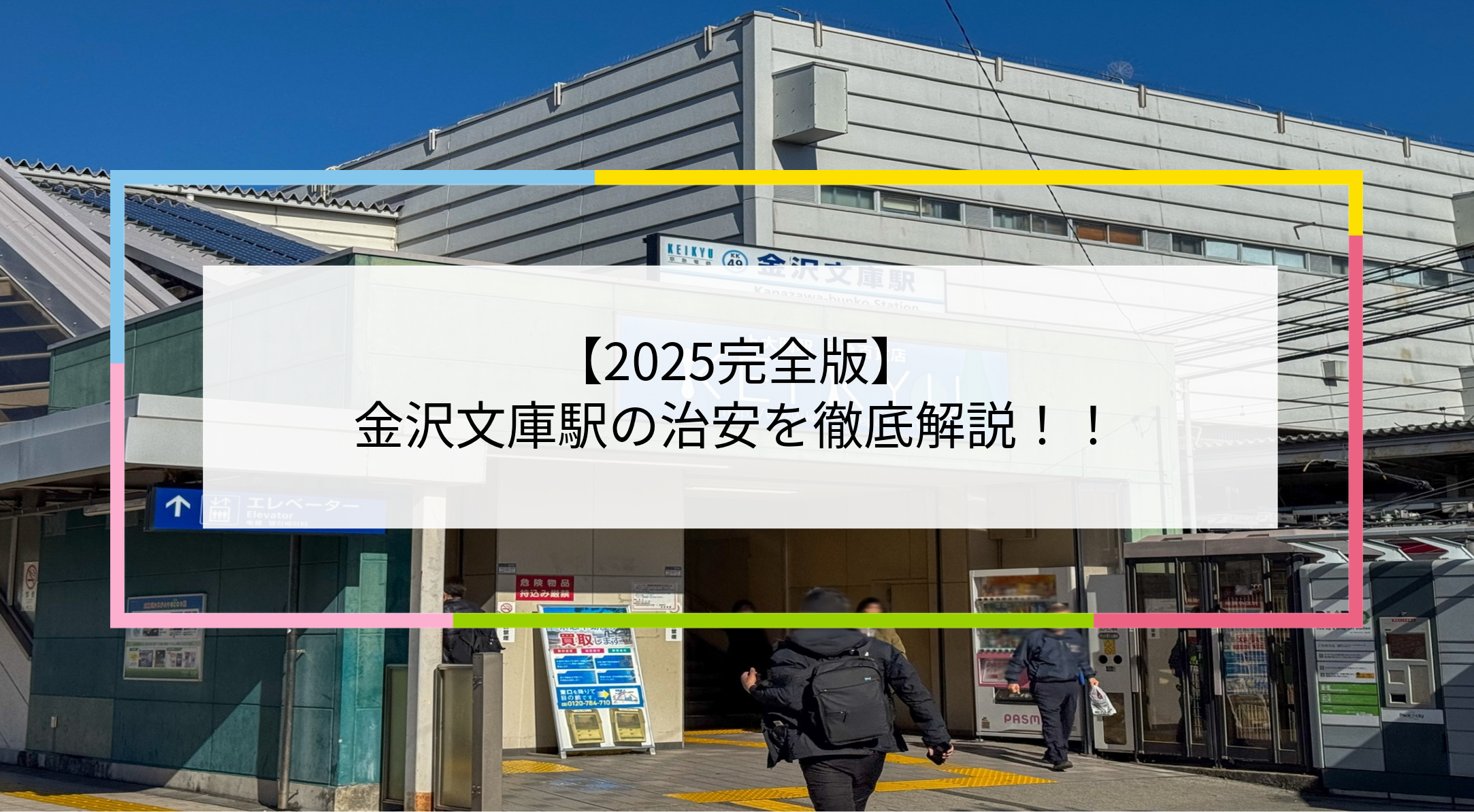 金沢文庫駅の写真