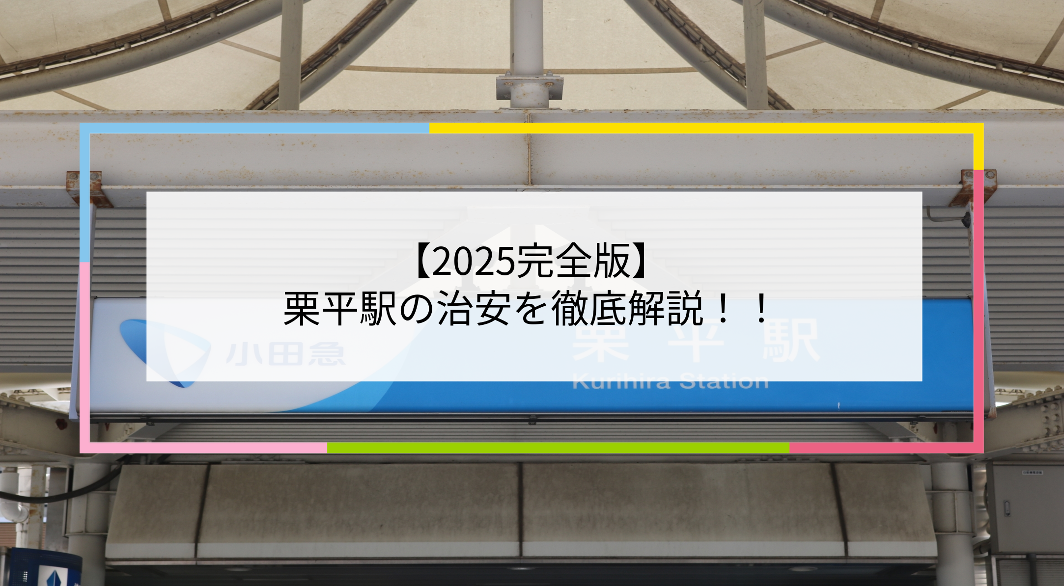 栗平駅の写真