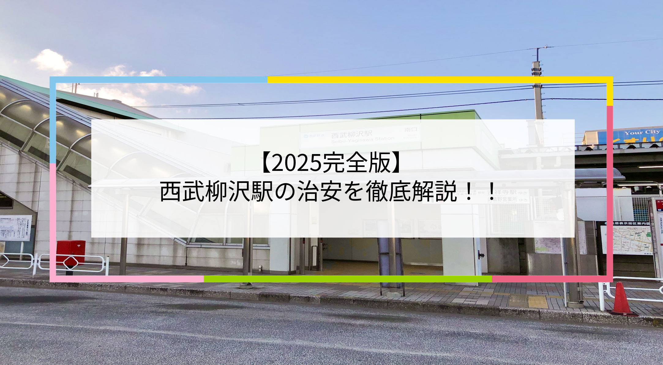 西武柳沢駅の写真