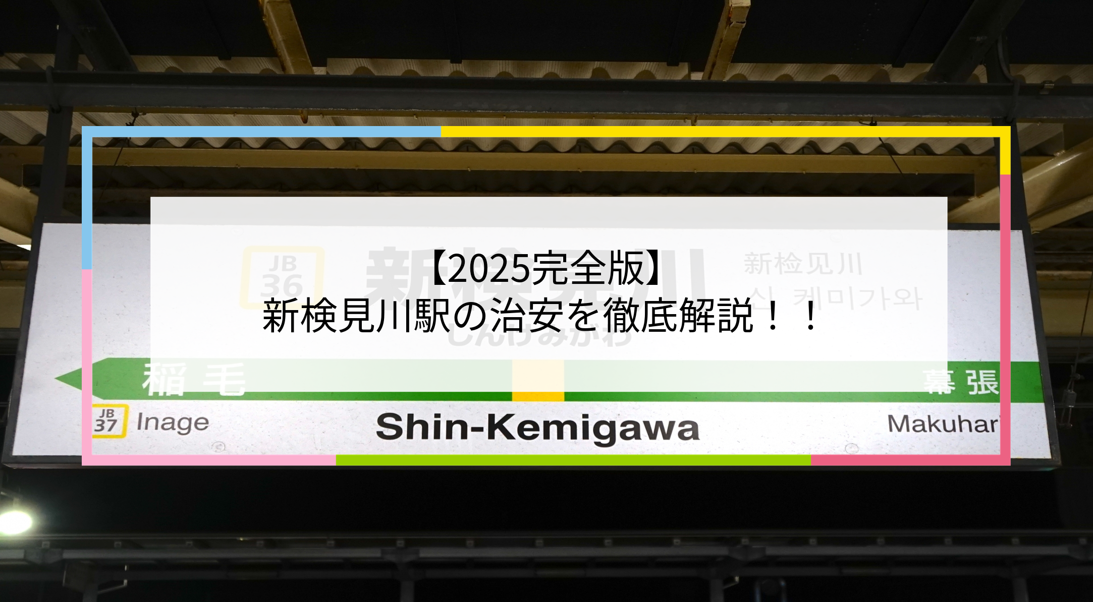 新検見川駅の写真