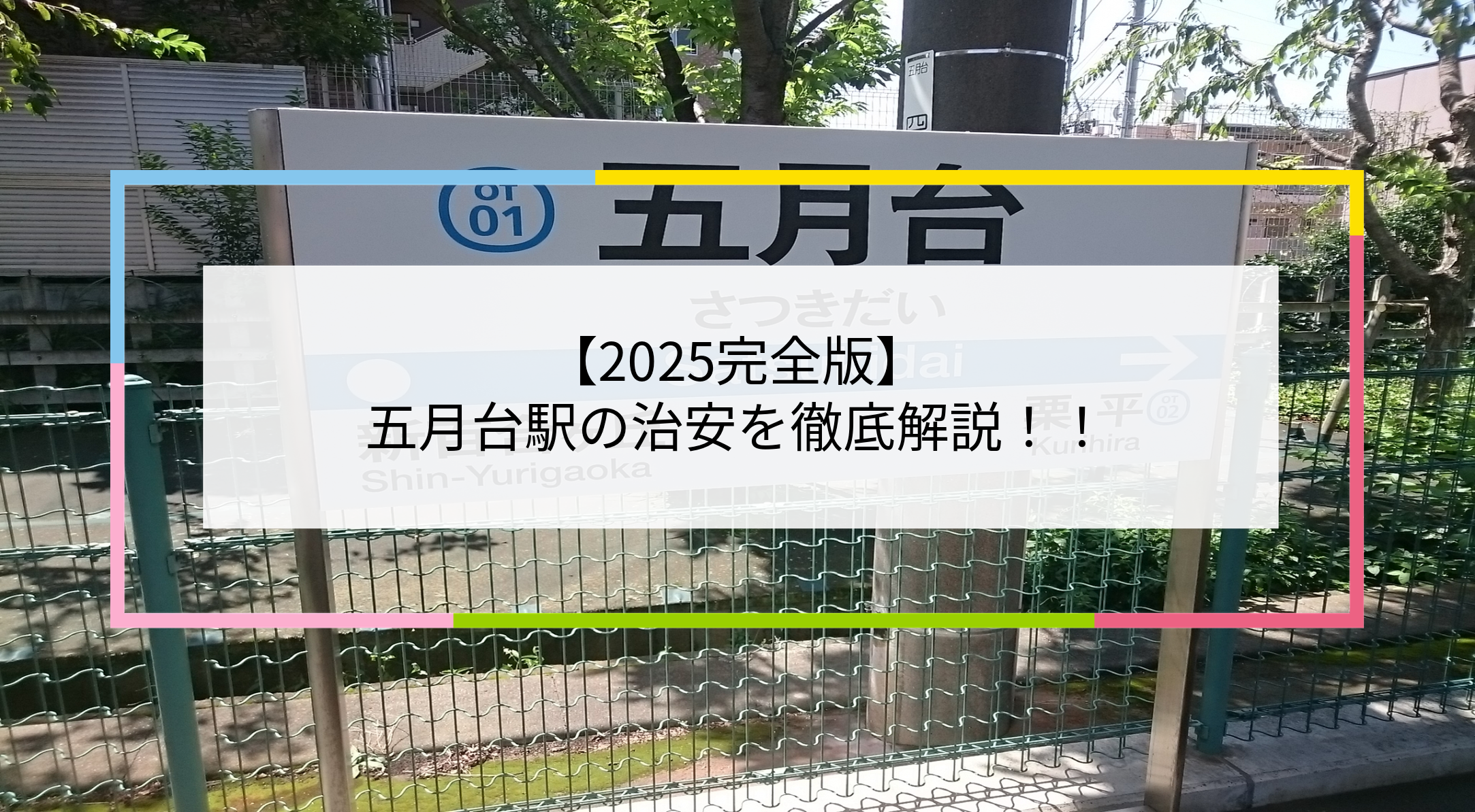 五月台駅の写真