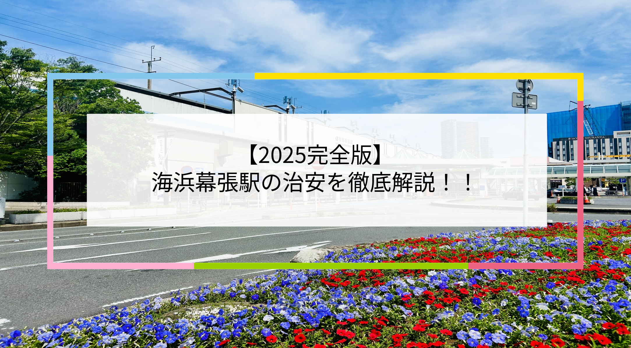 海浜幕張駅の写真