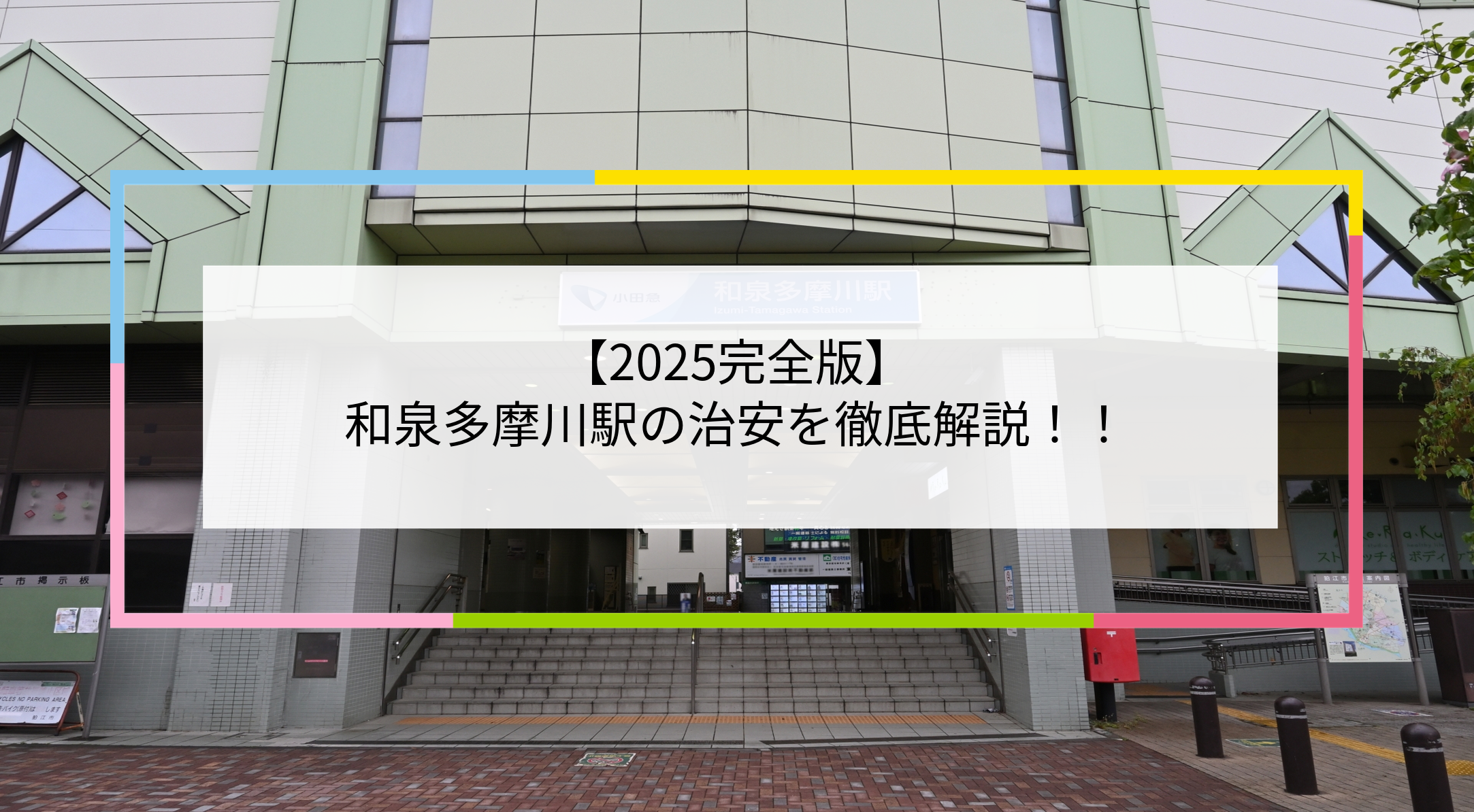 和泉多摩川駅の写真