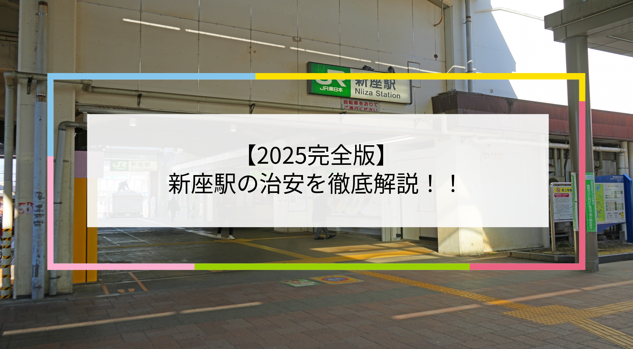 新座駅の写真