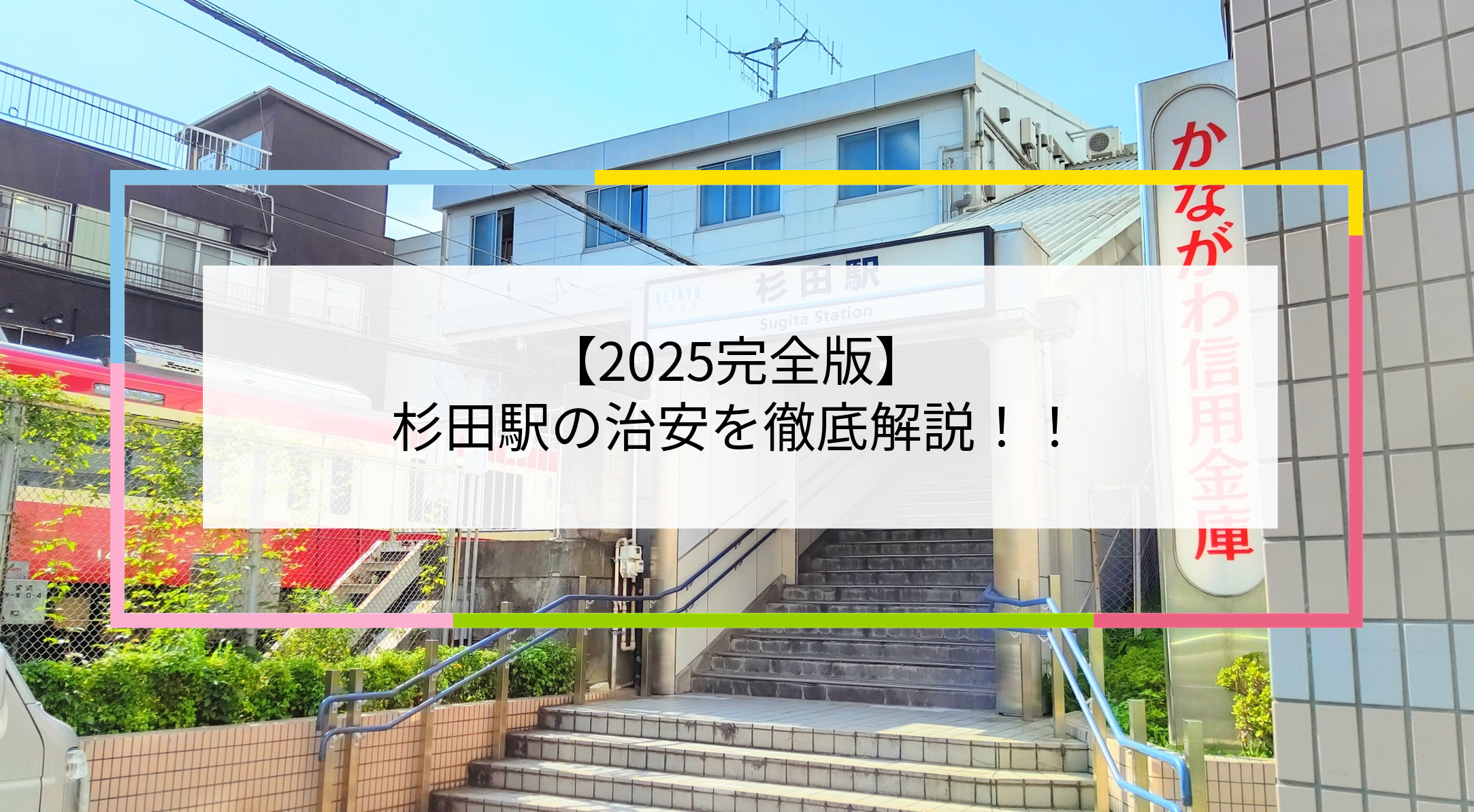 杉田駅の写真