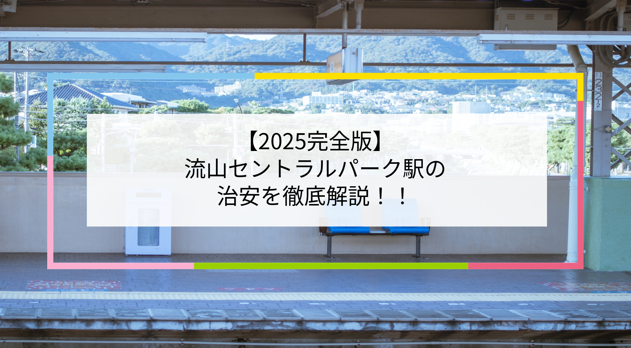 流山セントラルパーク駅の写真