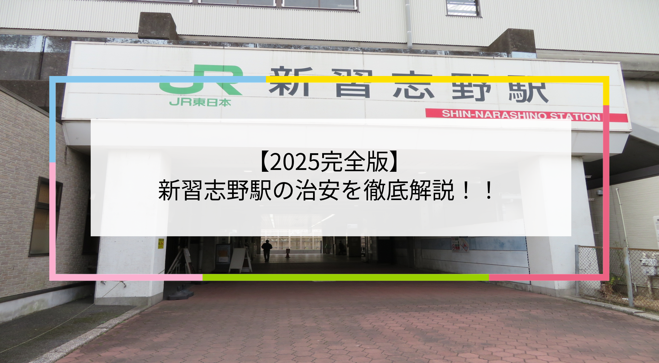 新習志野駅の写真