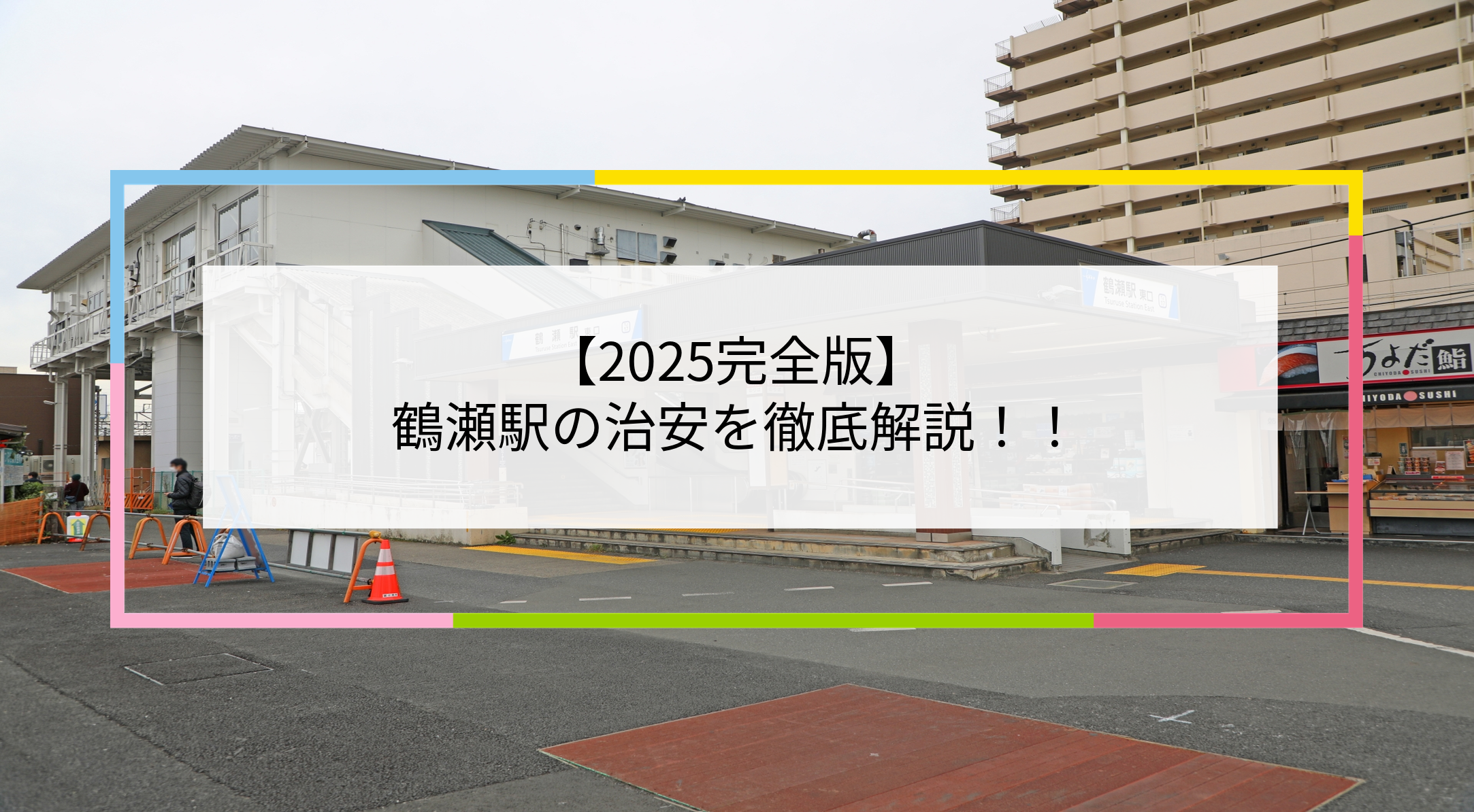 鶴瀬駅の写真