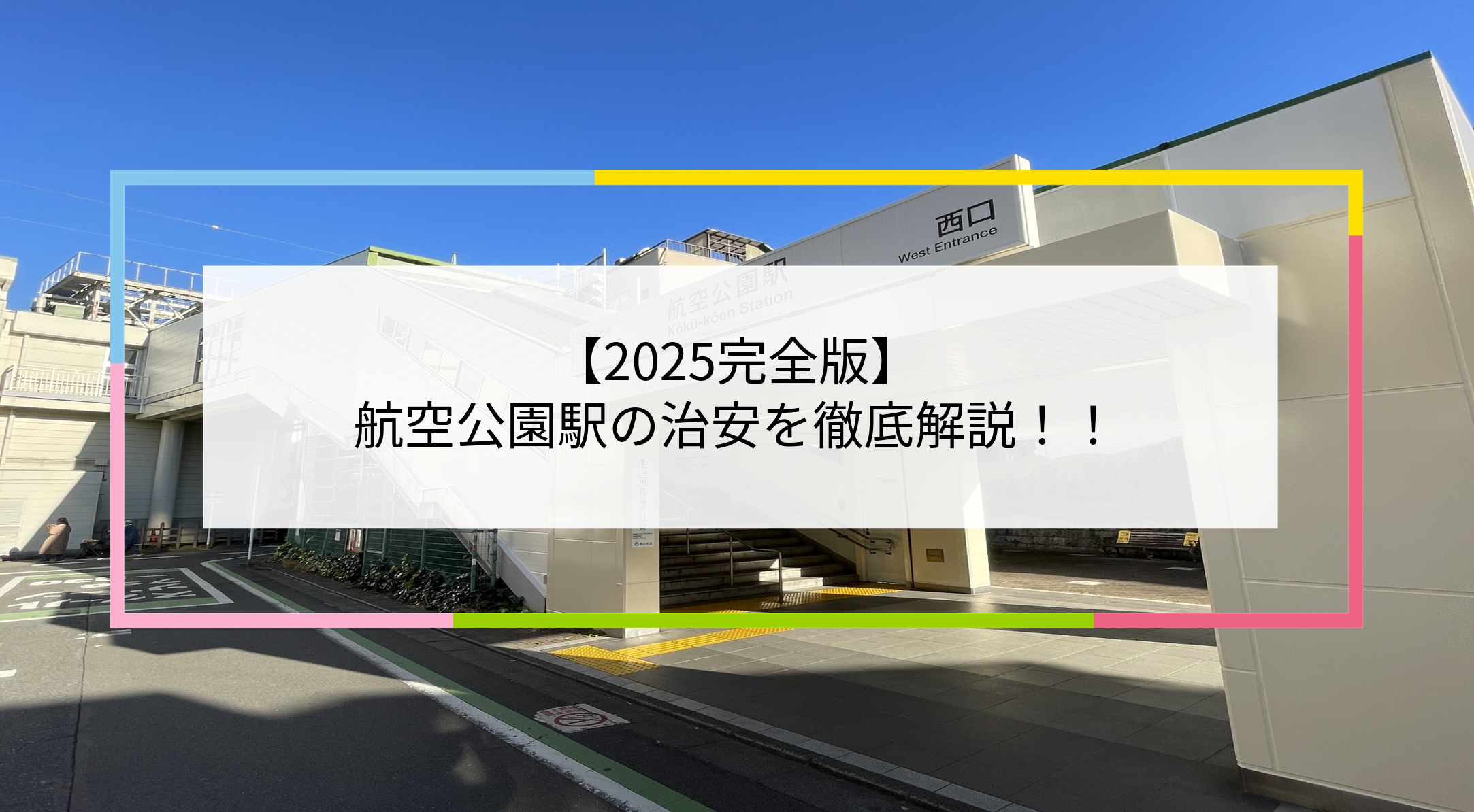 航空公園駅の写真