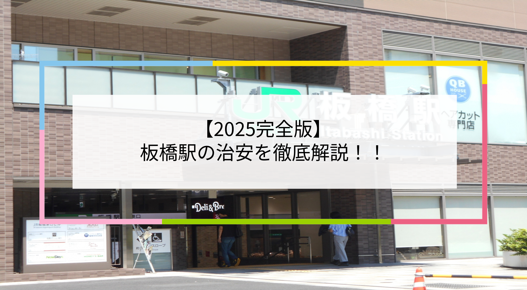 板橋駅の写真