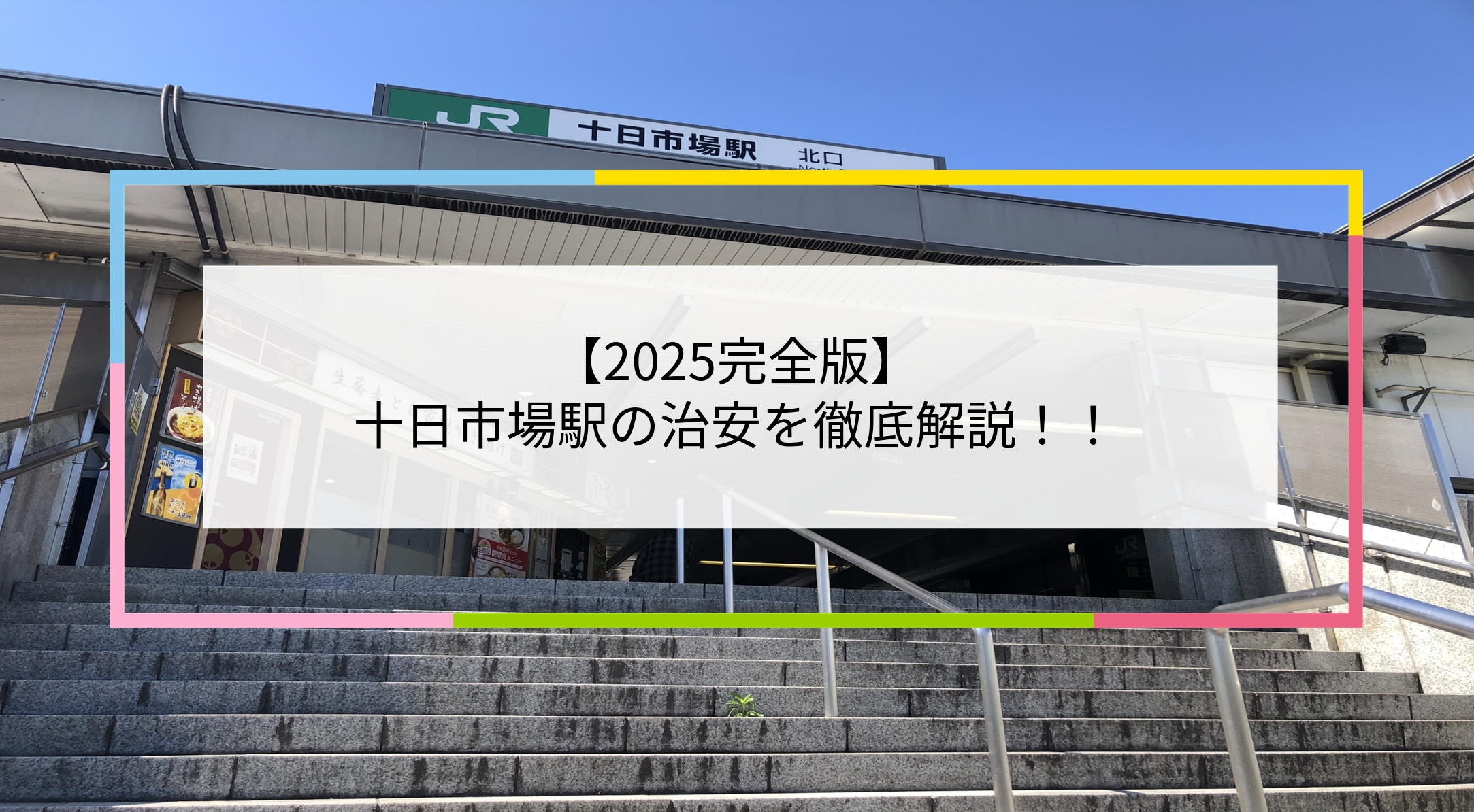 十日市場駅の写真
