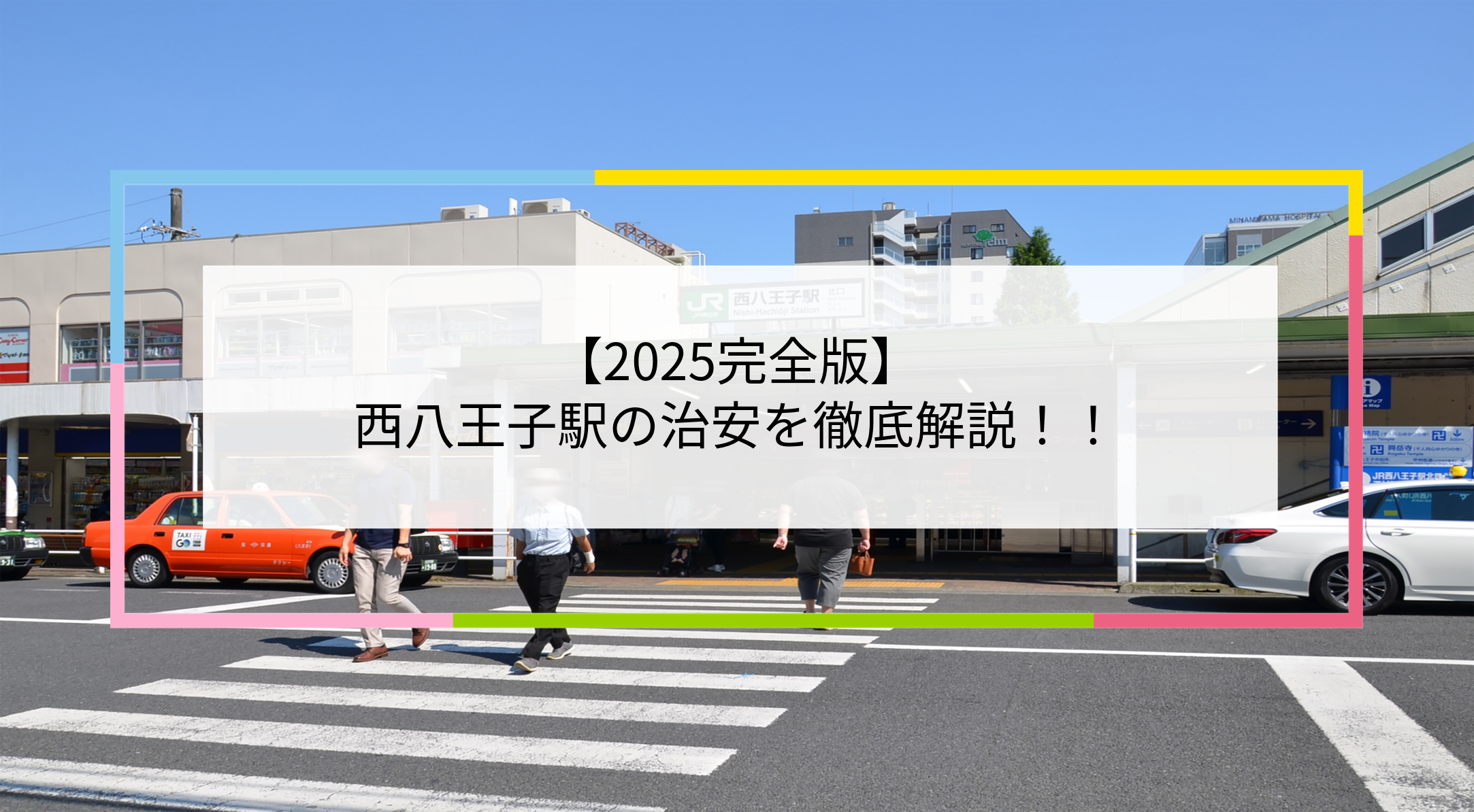 西八王子駅の写真