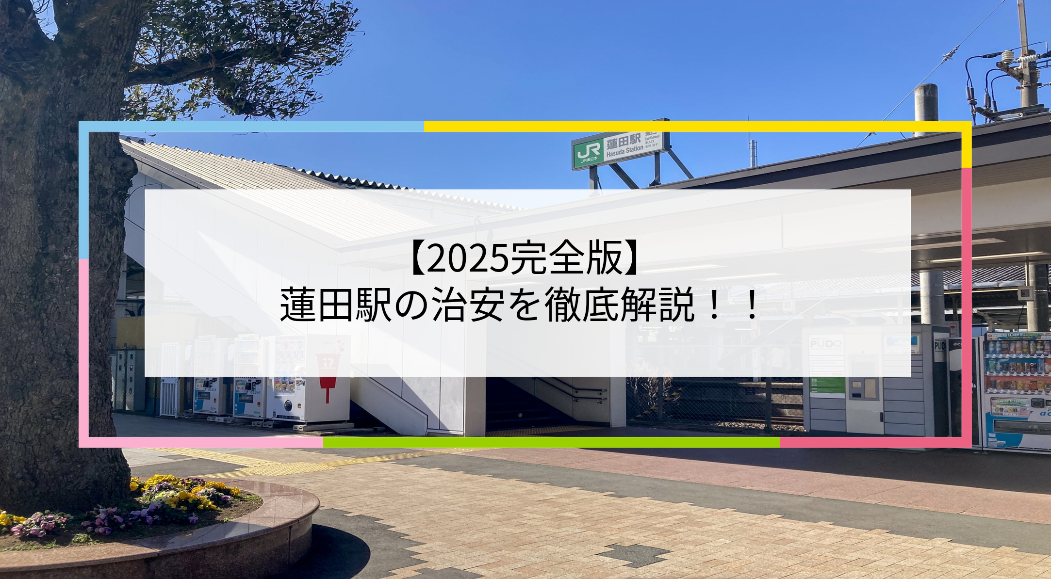 蓮田駅の写真