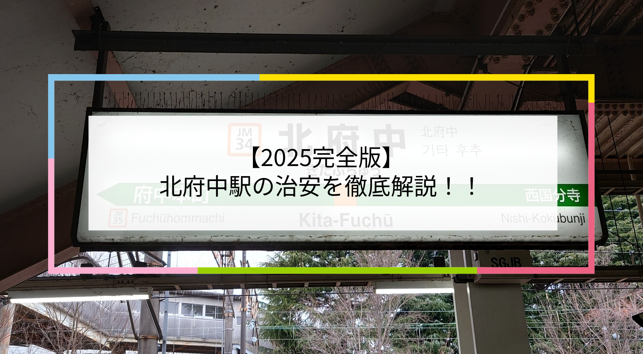 北府中駅の写真