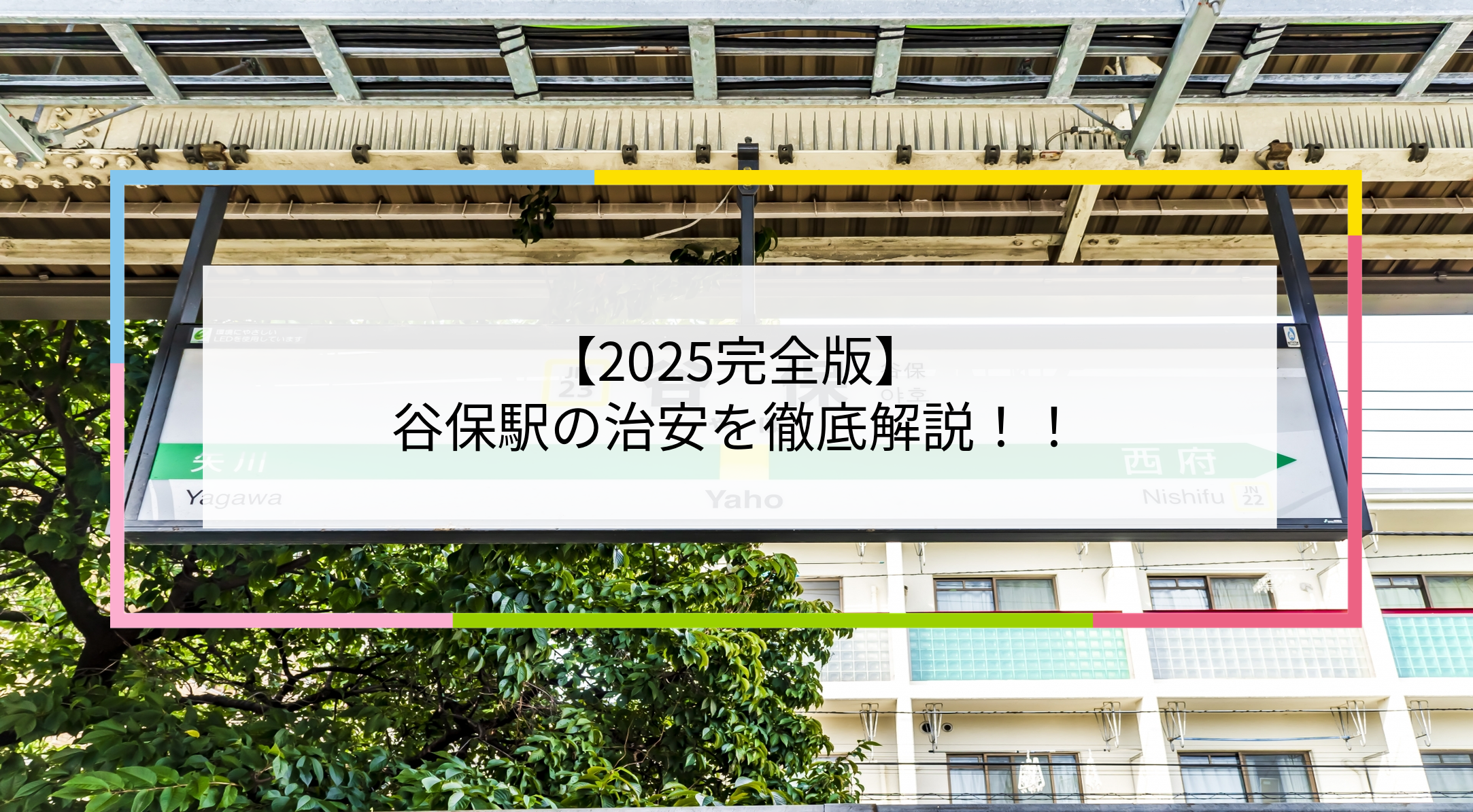 谷保駅の写真