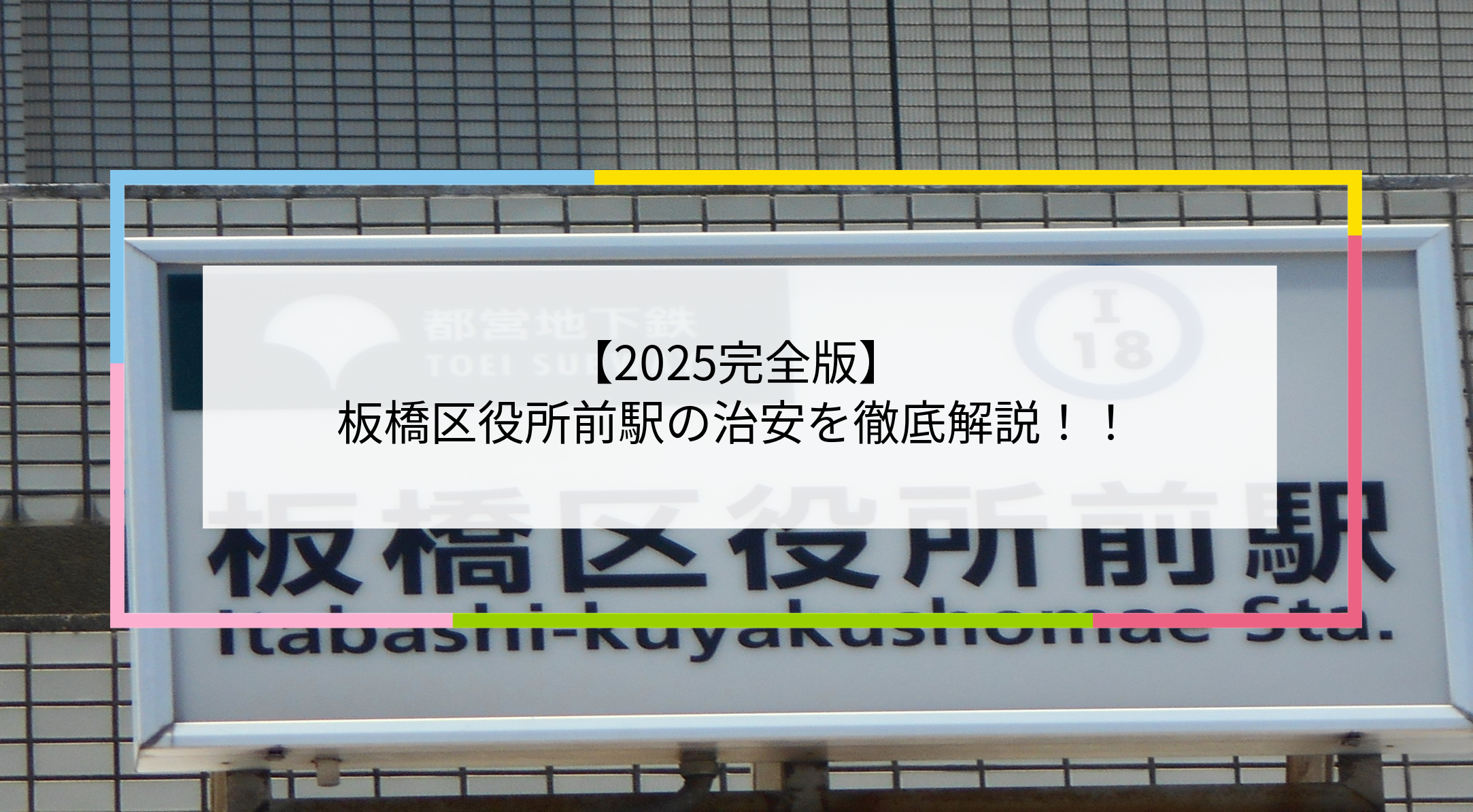 板橋区役所前駅の写真