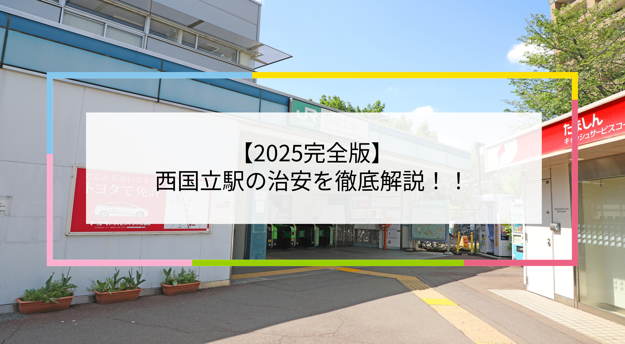 西国立駅の写真