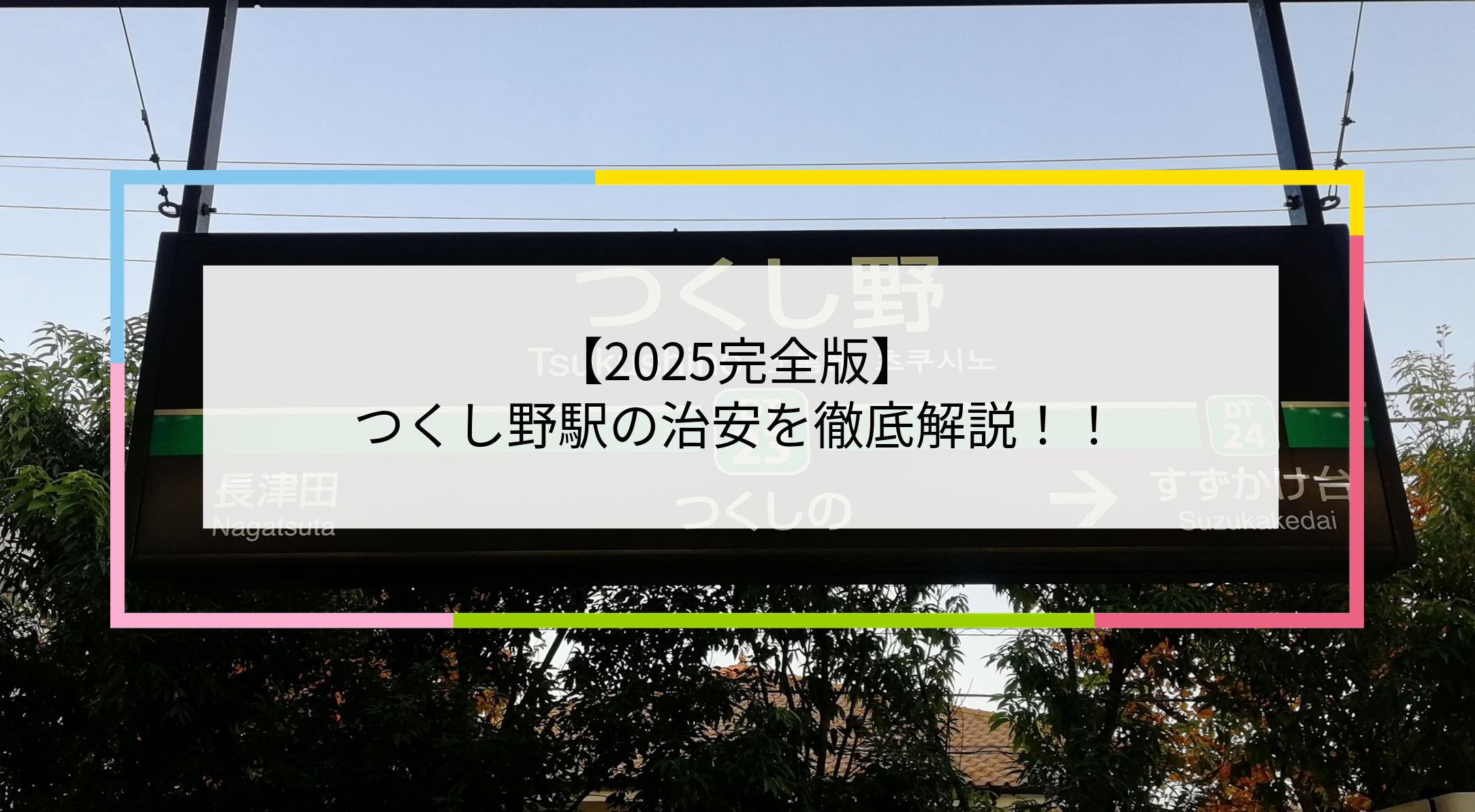 つくし野駅の写真