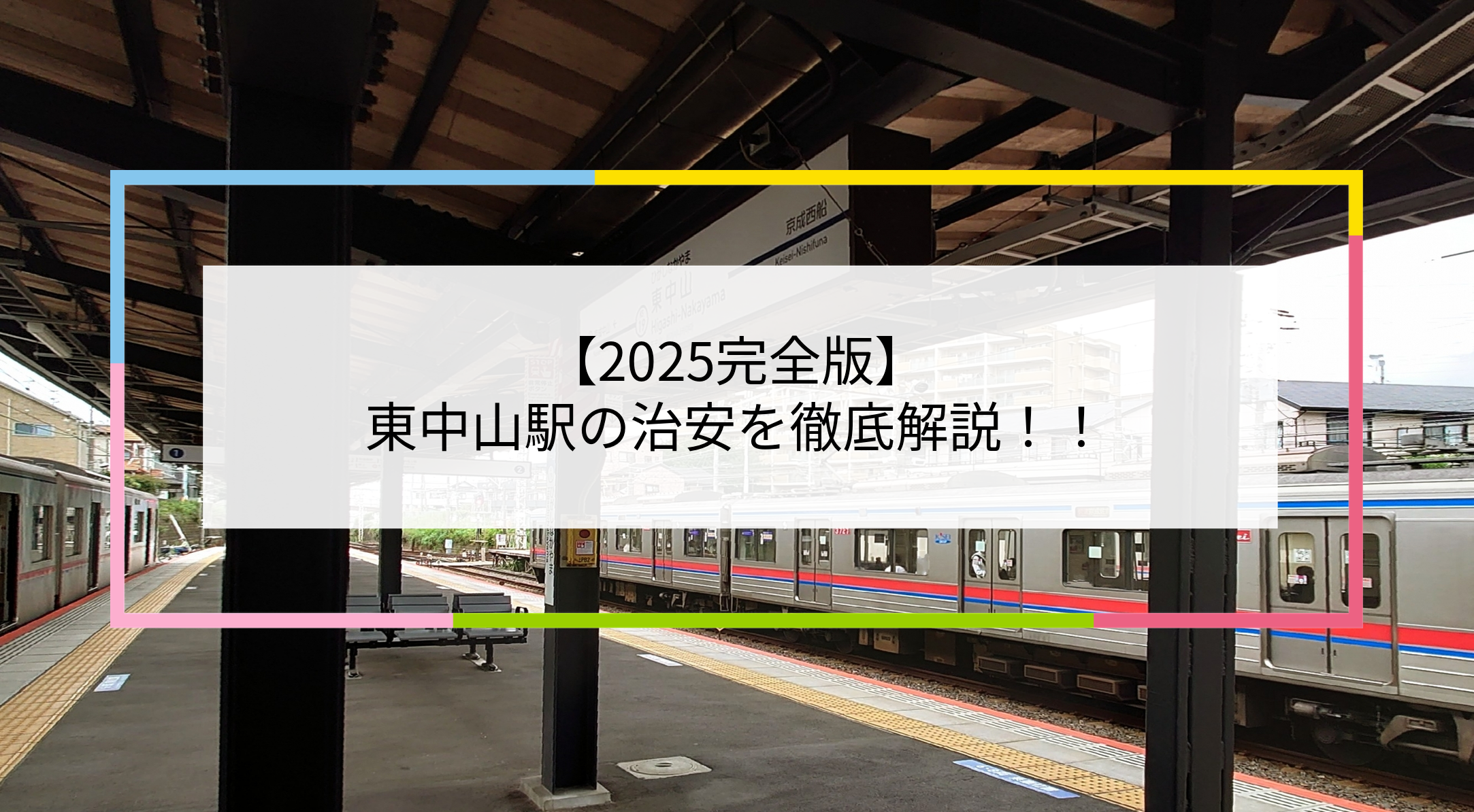 東中山駅の写真