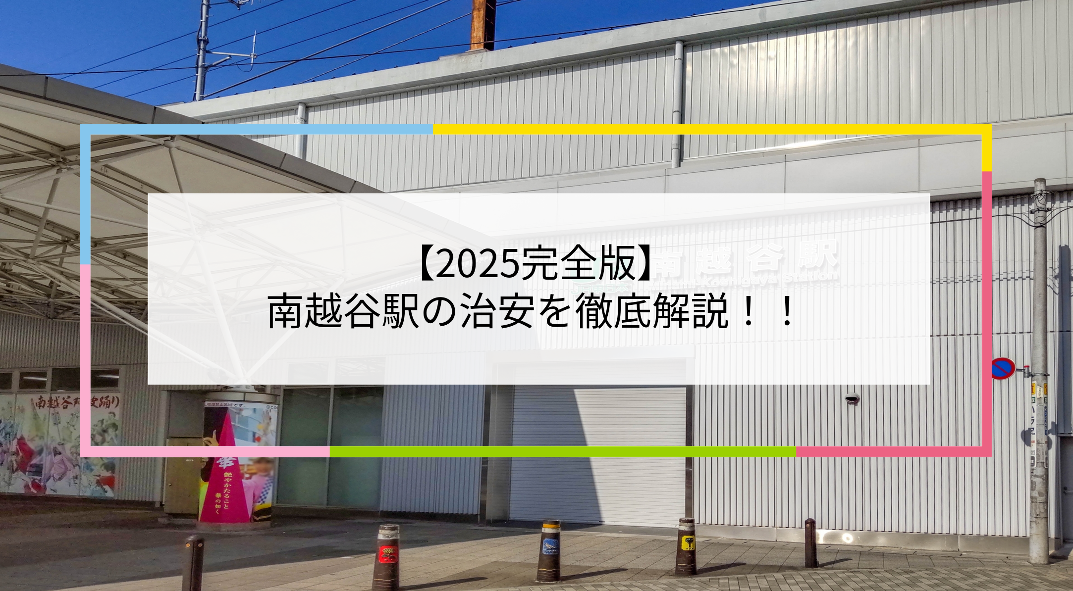 南越谷駅の写真