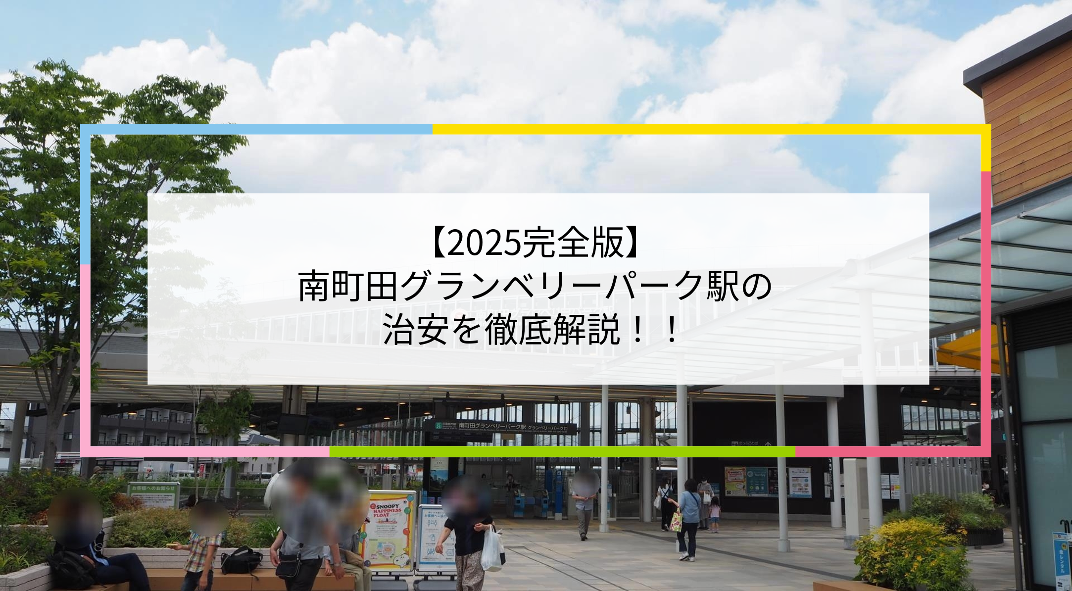 南町田グランベリーパーク駅の写真